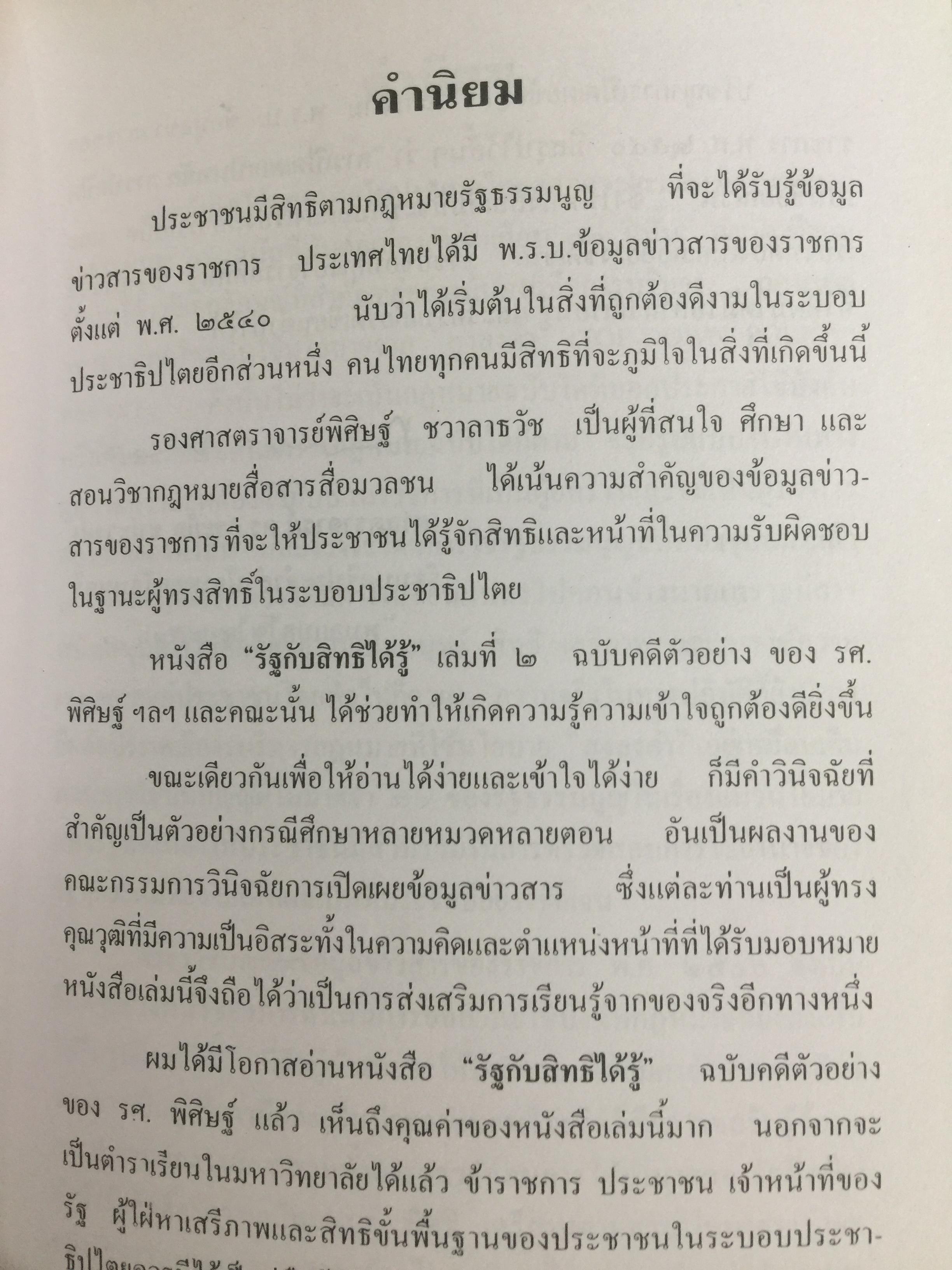 รัฐกับสิทธิได้รู้. ข้อมูลหรือข่าวสารของราชการ. ฉบับ คดีตัวอย่าง. ตามพระราชบัญญัติข้อมูลข่าวสารของราชการ 0 กก.
