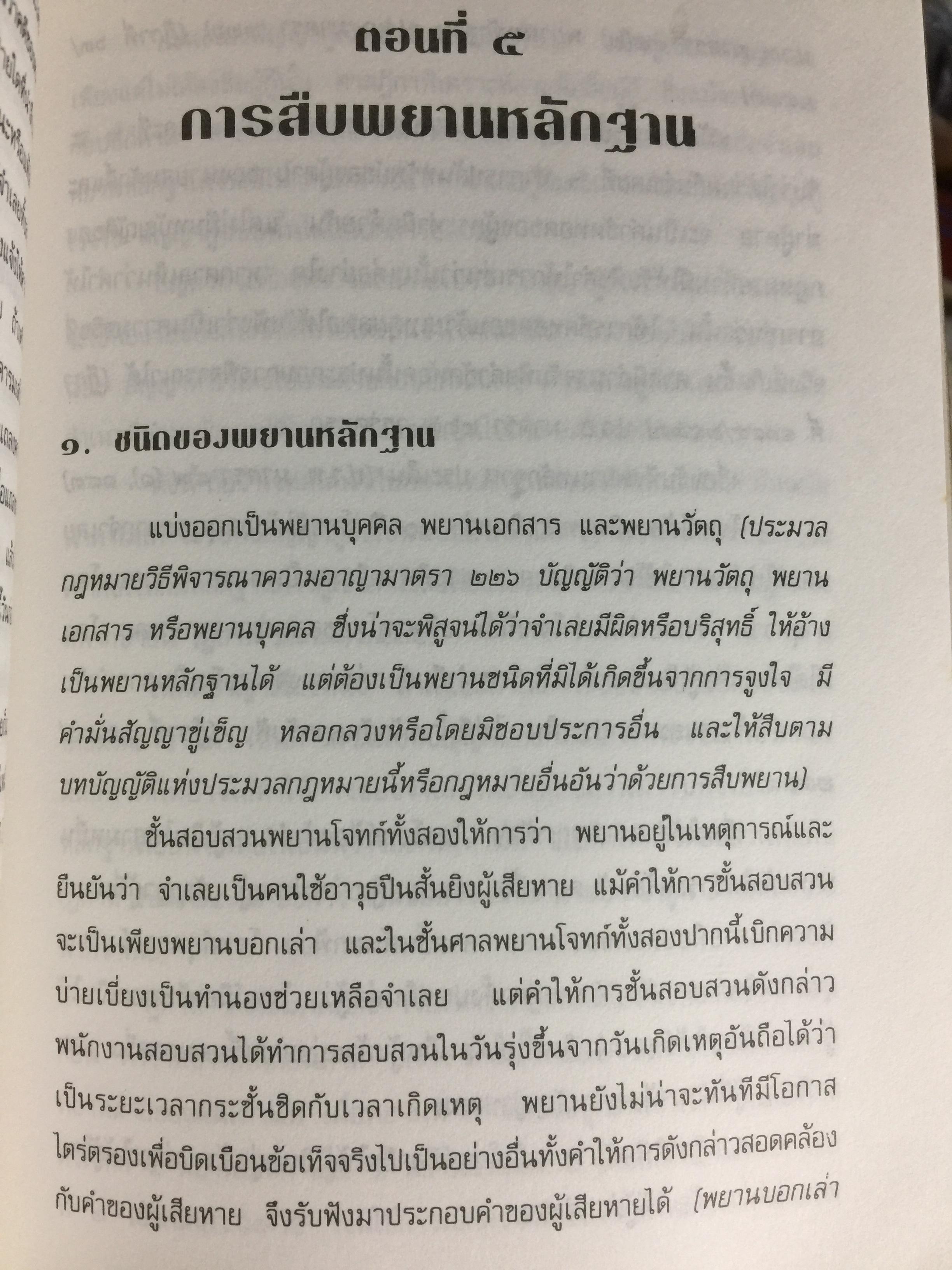 คู่มือการเป็นทนายว่าความ. สำหรับทนายความ พนักงานสอบสวน. นิติกร.นักศึกษานิติศาสตร์ และนักกฎหมายทั่วไป ผู้เขียน อุทัย ศุภนิตย์ 700 กรัม