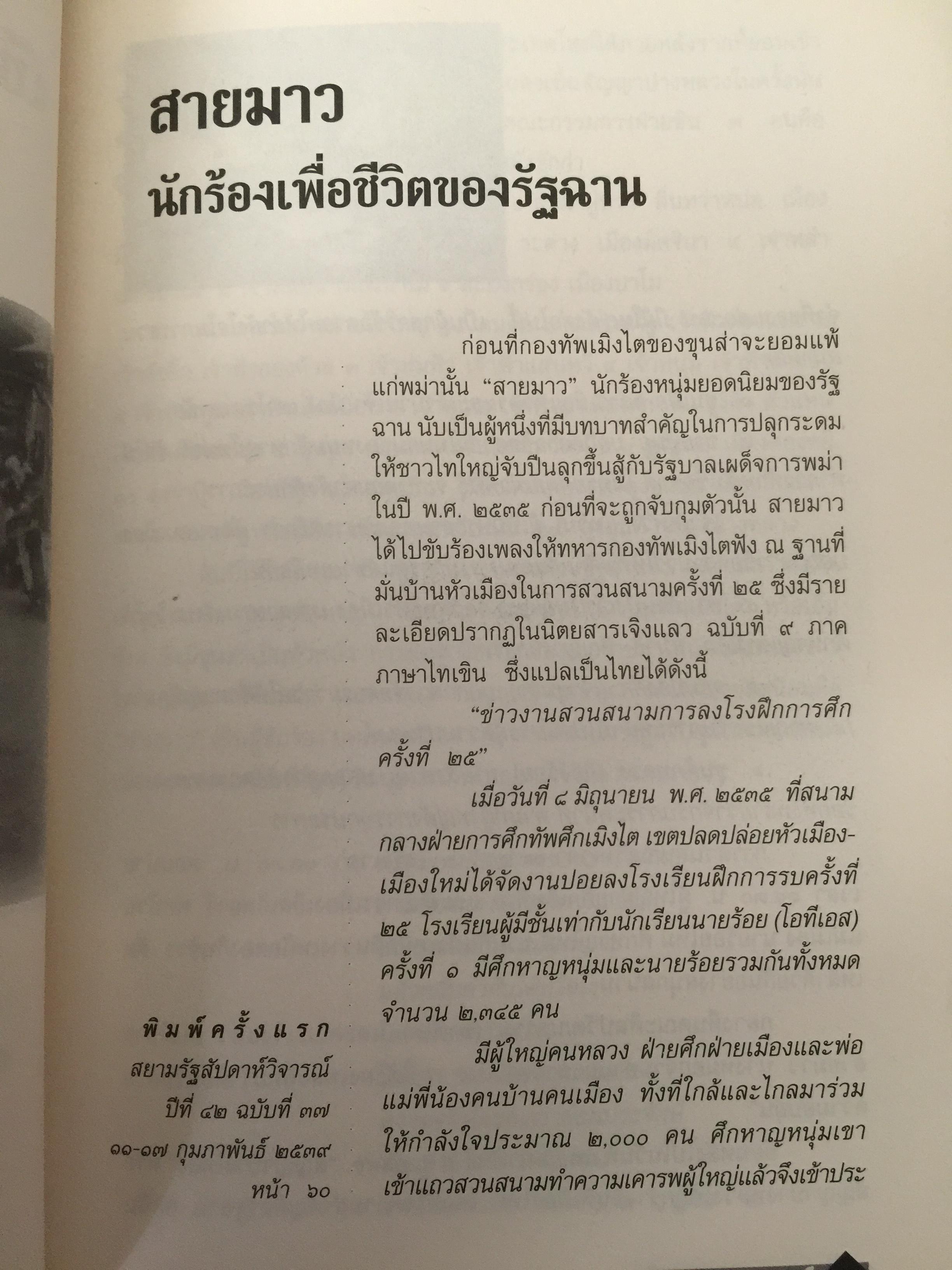 ลำนำหงสาวดี. ข้ารู้...วันหนึ่งข้าจะไม่แพ้. ข้าเห็น...วันหนึ่งข้าจะขนะ. ผู้เขียน ไพฑูรย์ พรหมวิจิตร 0 กก.