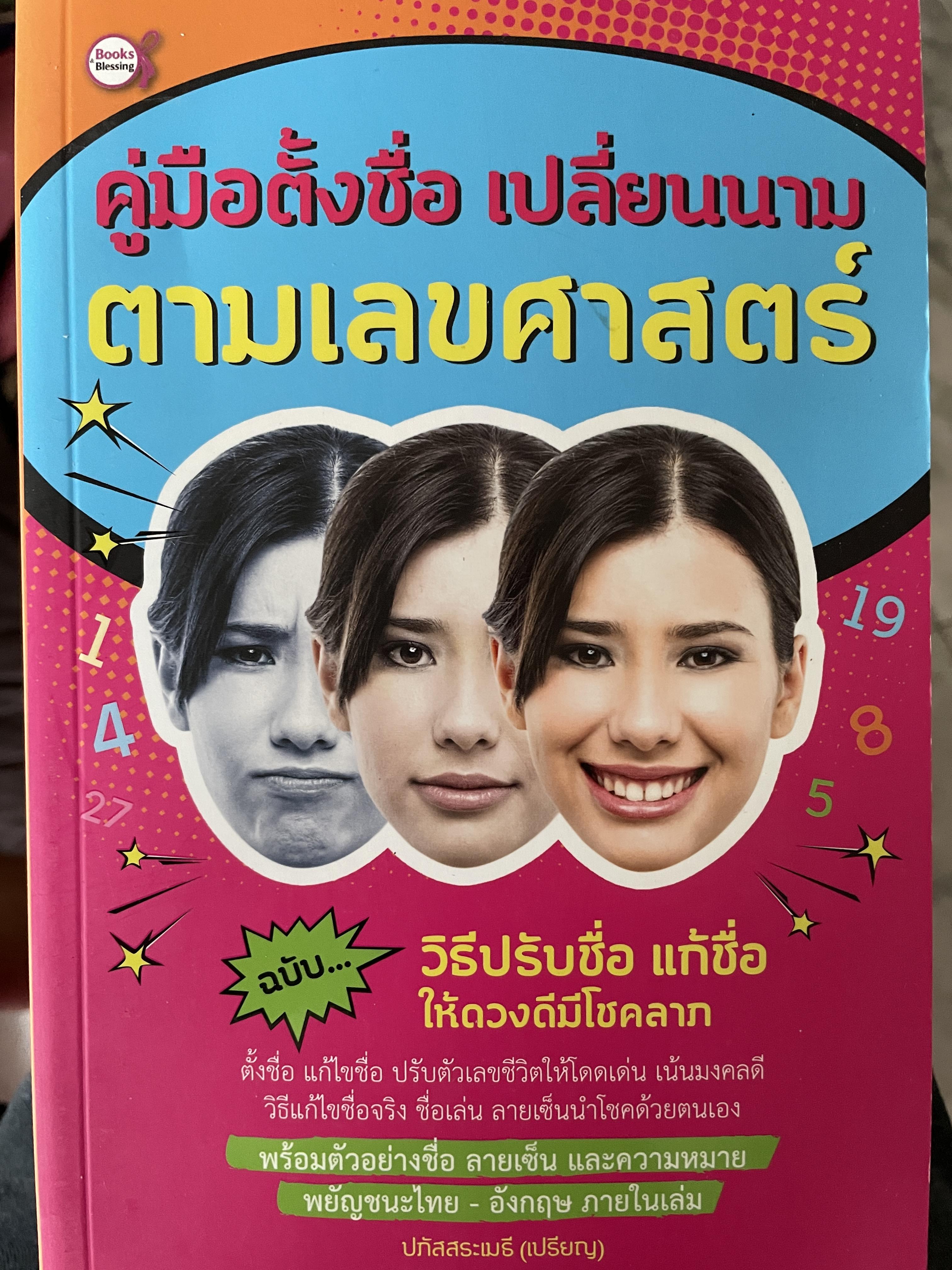 คู่มือตั้งชื่อชื่อ เปลี่ยนนาม ตามเลขศาสตร์ ฉบับวิธีปรับชื่อ แก้ชื่อให้ดวงดีมีโชคลาภ ผู้เขียน ปภัสสระเมธี(เปรียญ) 600 กรัม