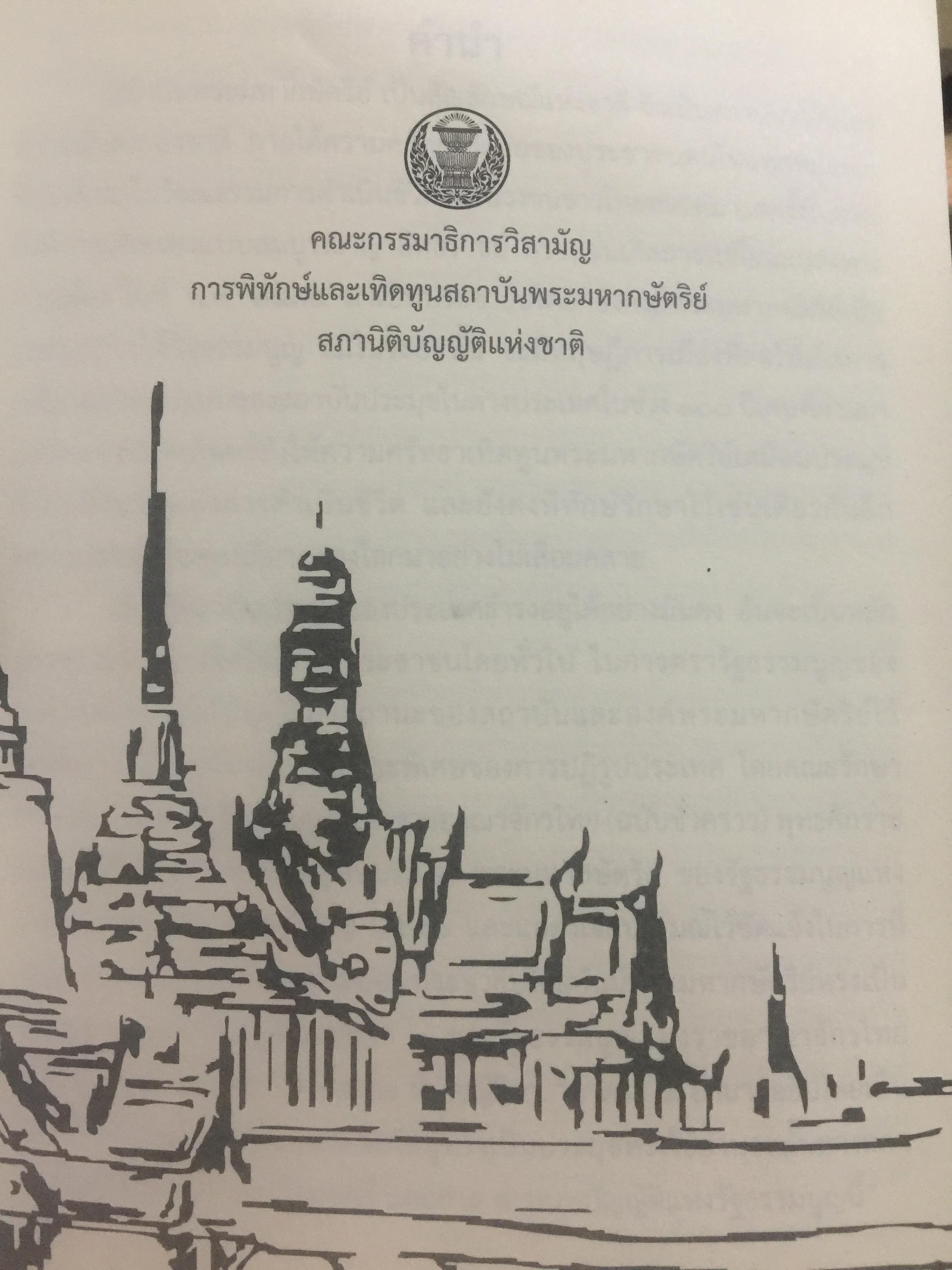 สถาบันพระมหากษัตริย์ไทย. เรียบเรียงโดย คณะอนุกรรมาธิการศึกษามาตรการส่งเสริมความเข้าใจเกี่ยวกับสถาบันพระมหากษัตริย์ 800 กรัม