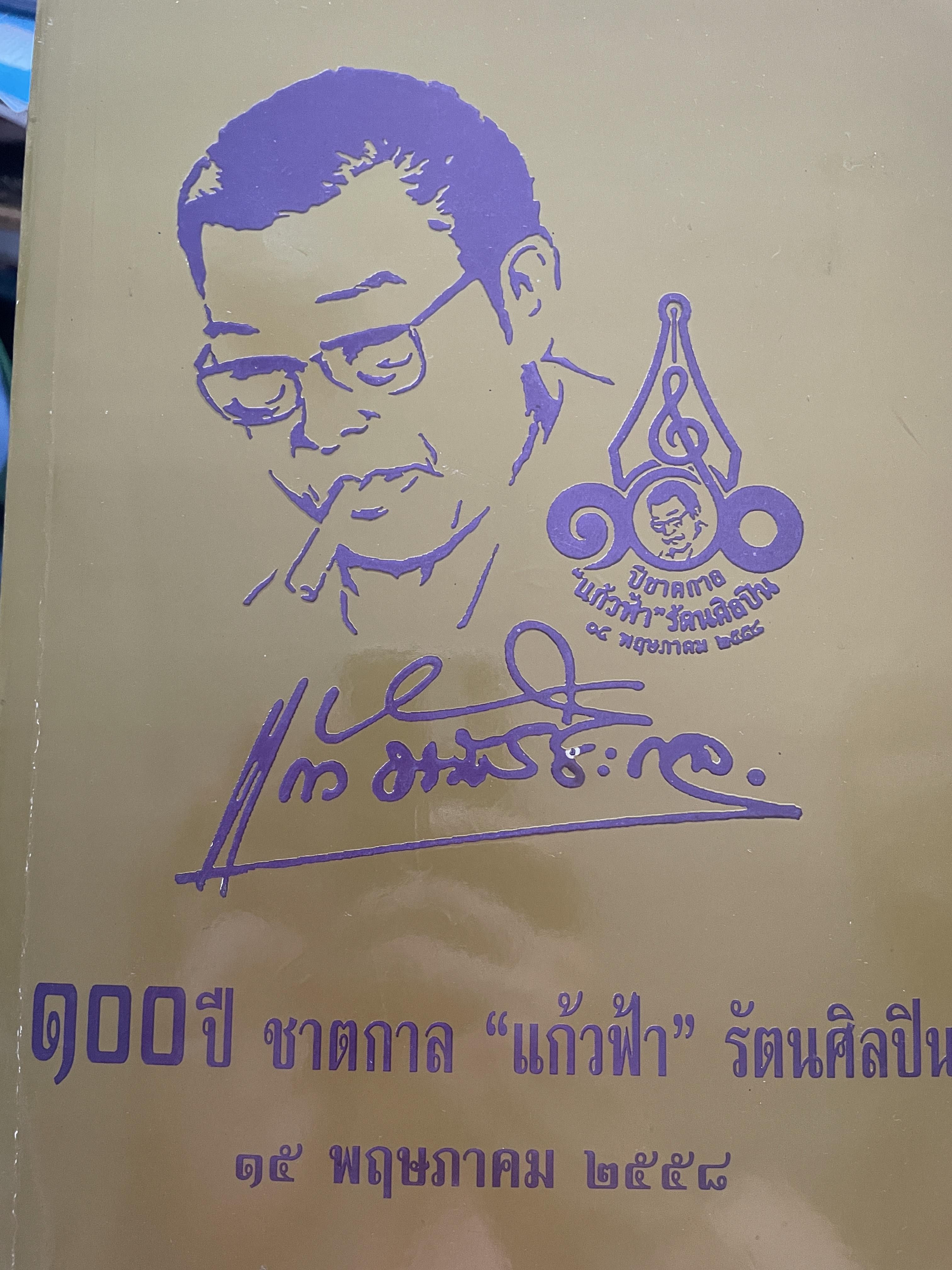100 ปี ชาตกาล แก้วฟ้า รัตนศิลปิน 15 พฤษภาคม 2558 แถม MP 3 จำนวน 1 ผ่บ (บรรจุ80เพลง) 2,650 กรัม