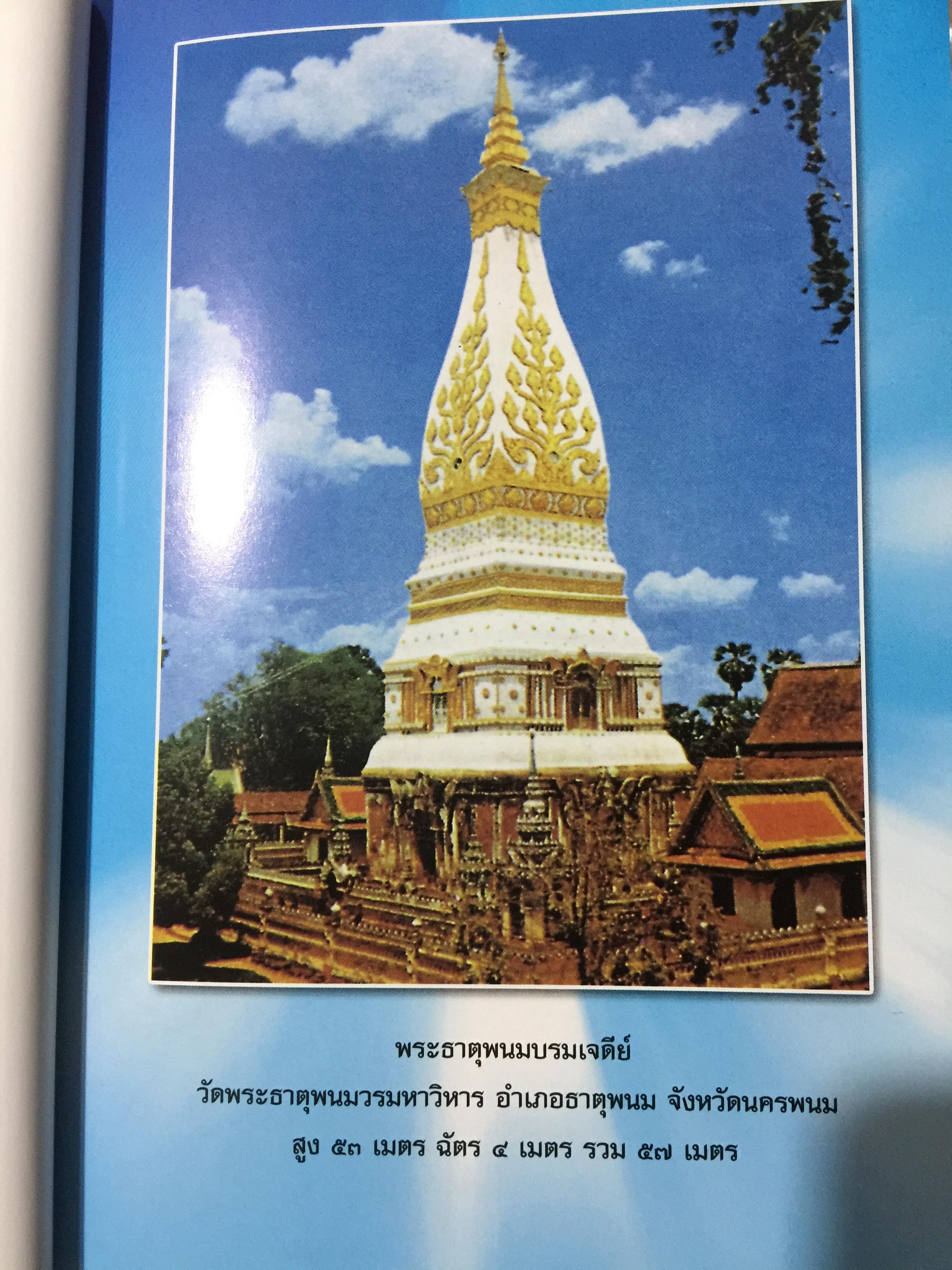 อุรังคนิทาน. ตำนานพระธาตุพนม(พิศดาร). ผู้รวบรวมและเรียบเรียง พระธรรมราชานุวัตร (แก้ว อุทุมมาลา ป.ธ.6). อดีตเจ้าอาวาสวัดธาตุพนม 0 กก.