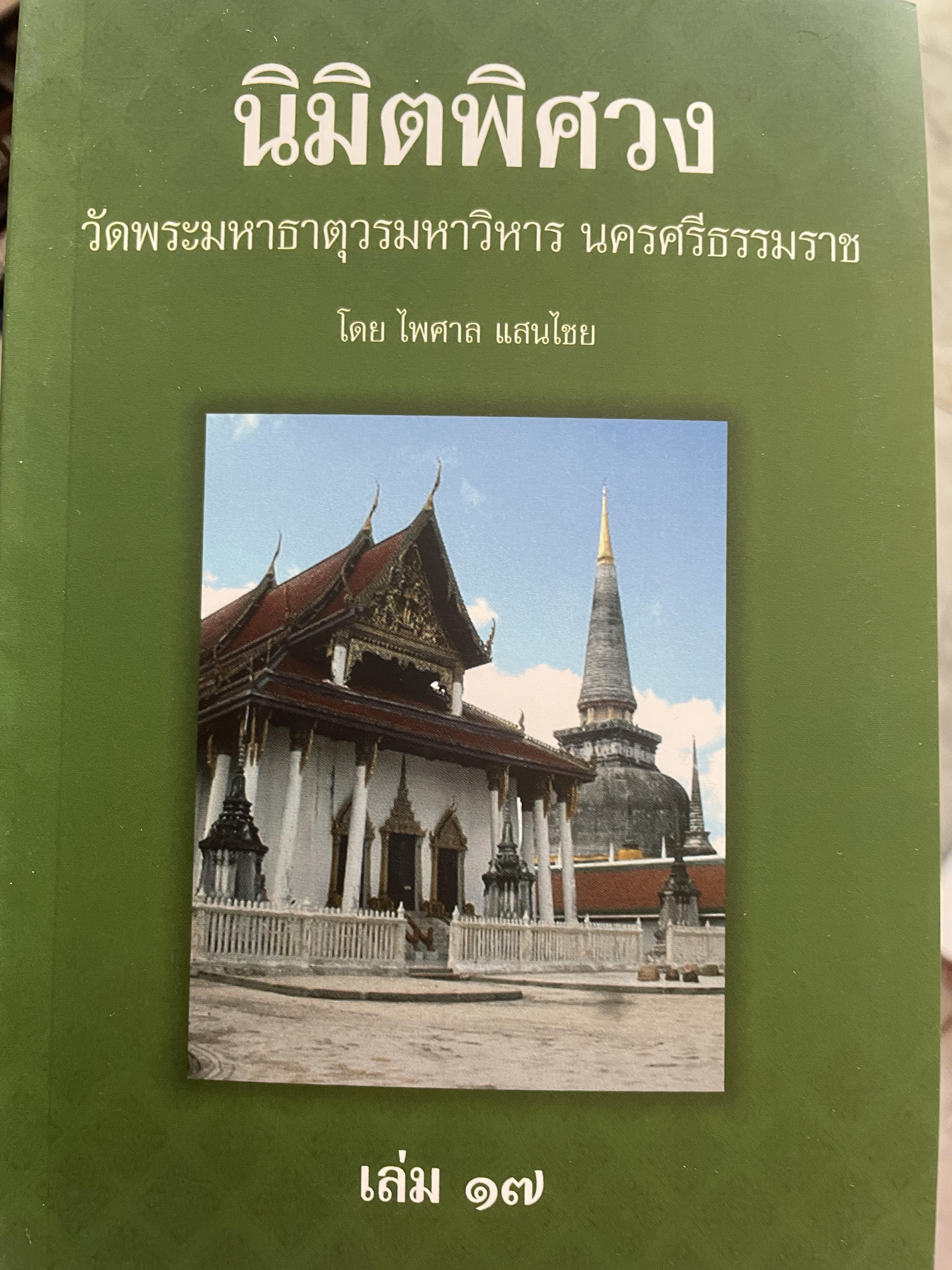 นิมิคพิศวง วัดพระมหาธาตุวรมหาวิหาร นครศรีธรรมราช เล่ม 17 500 กรัม