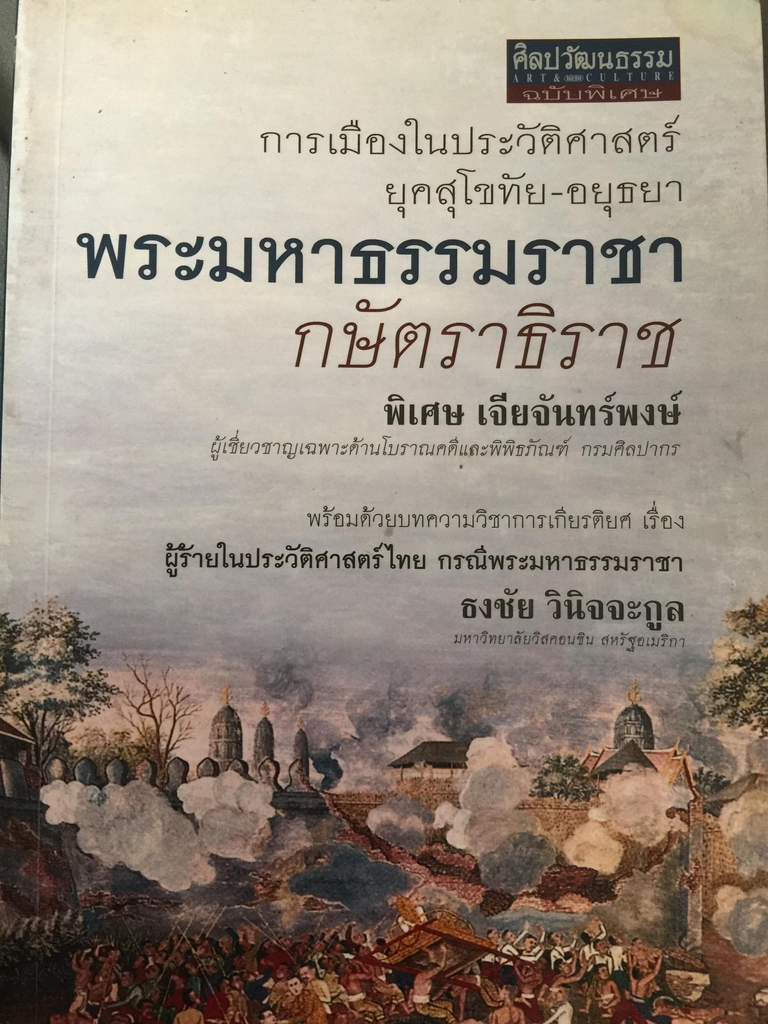 พระมหาธรรมราช่า กษัตราธิราข. การเมืองในประวัติศาสตร์ยุคสุโขทัย-อยุธยา เป็นหนังสือชุดศิลปวัฒนธรรมวัฒนธรรม ฉบับพิเศษ. ผู้เขียน พิเศษ เจียจันทร์พงษ์ 0 กก.