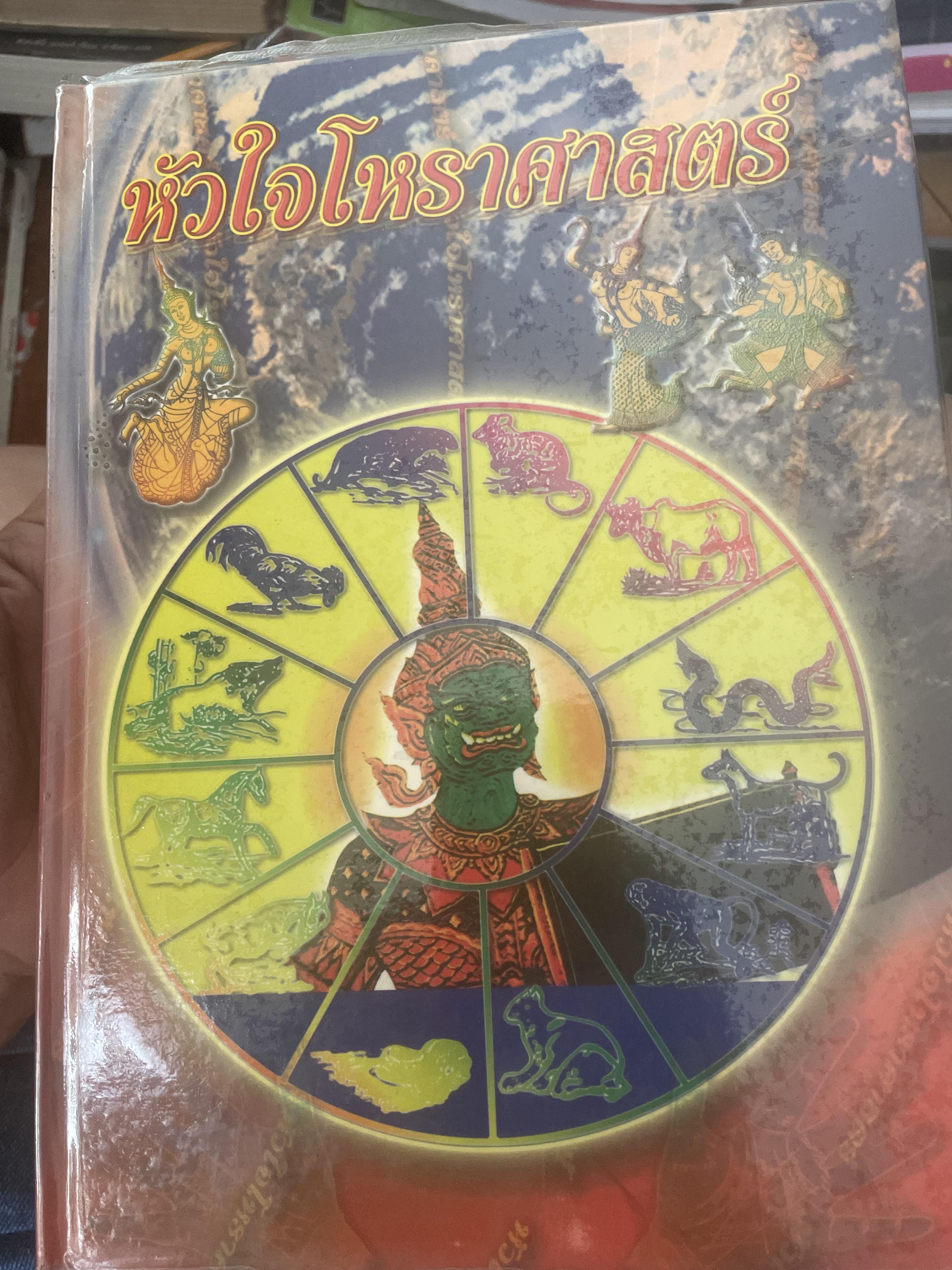 หัวใจโหราศาสตร์ เรียบเรียงโดย สำนักพิมพ์ ส.ธรรมภักดี 7,590 กรัม
