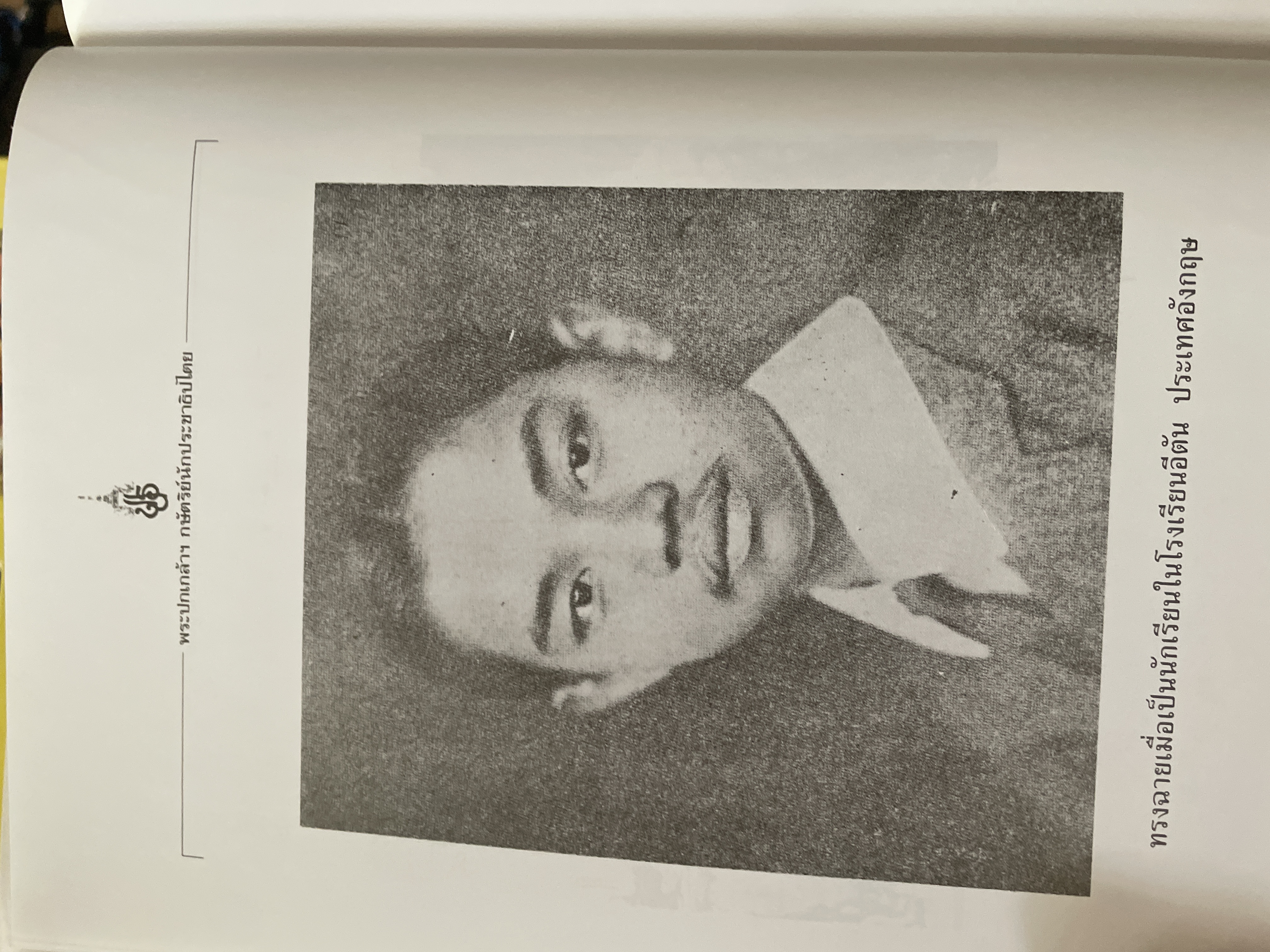พระปกเกล้ากษัตริย์นักประชาธิปไตย ผู้เขียน ชาลี เอี่ยมกระสินธุ์ 10 กก.