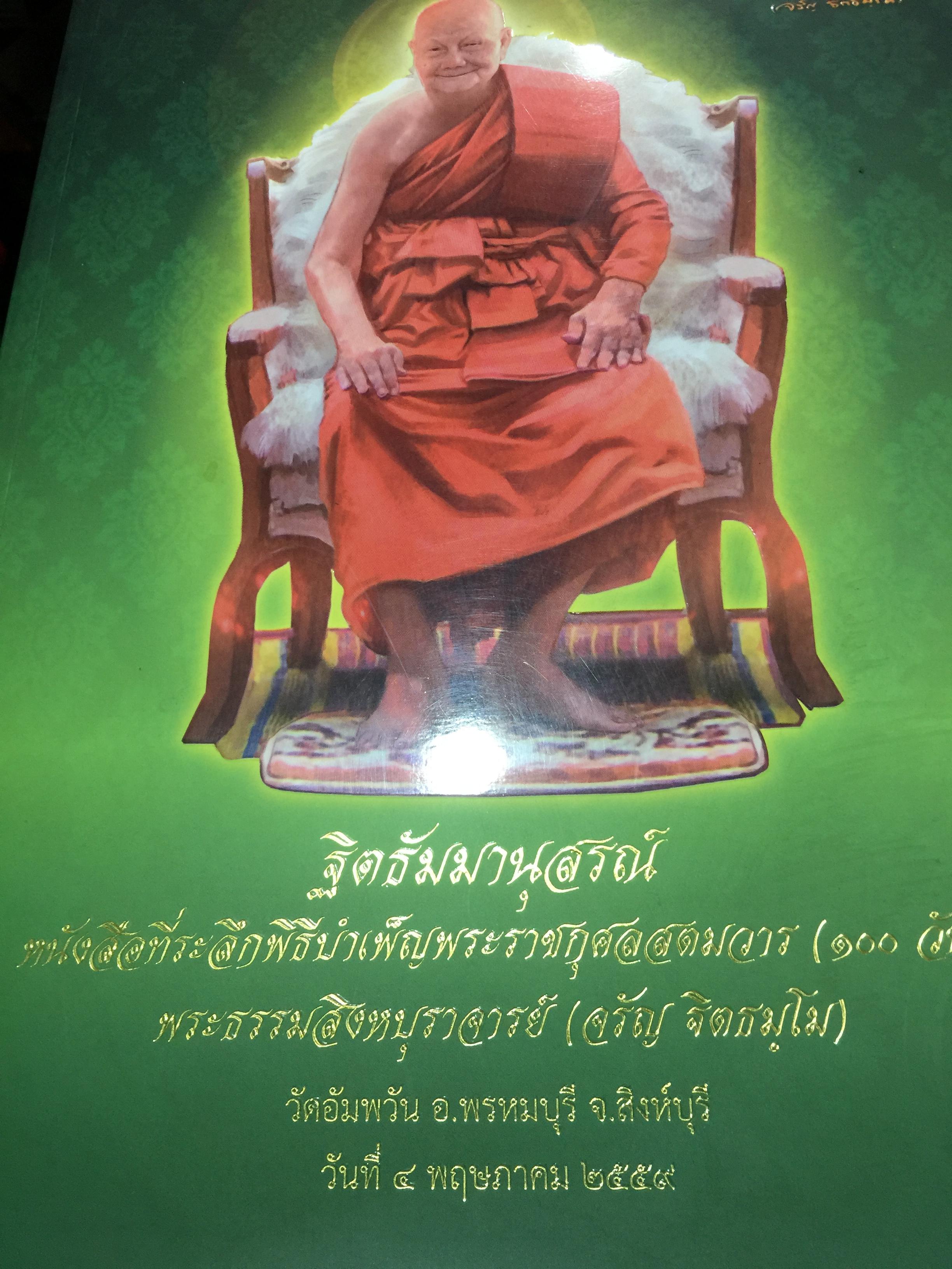 ฐิติธัมมานุสรณ์. หนังสือที่ระลึกพิธีบำเพ็ญพระราชกุศลสตมวาร(100 วัน) พระธรรมสิงหบุราจารย์ (จรัญ ฐิตธมฺโม) วัดอัมพวัน อ.พรหมบุรี จ.สิงห์บุรี วันที่ 4 พฤษภาคม 2559 8,500 กรัม
