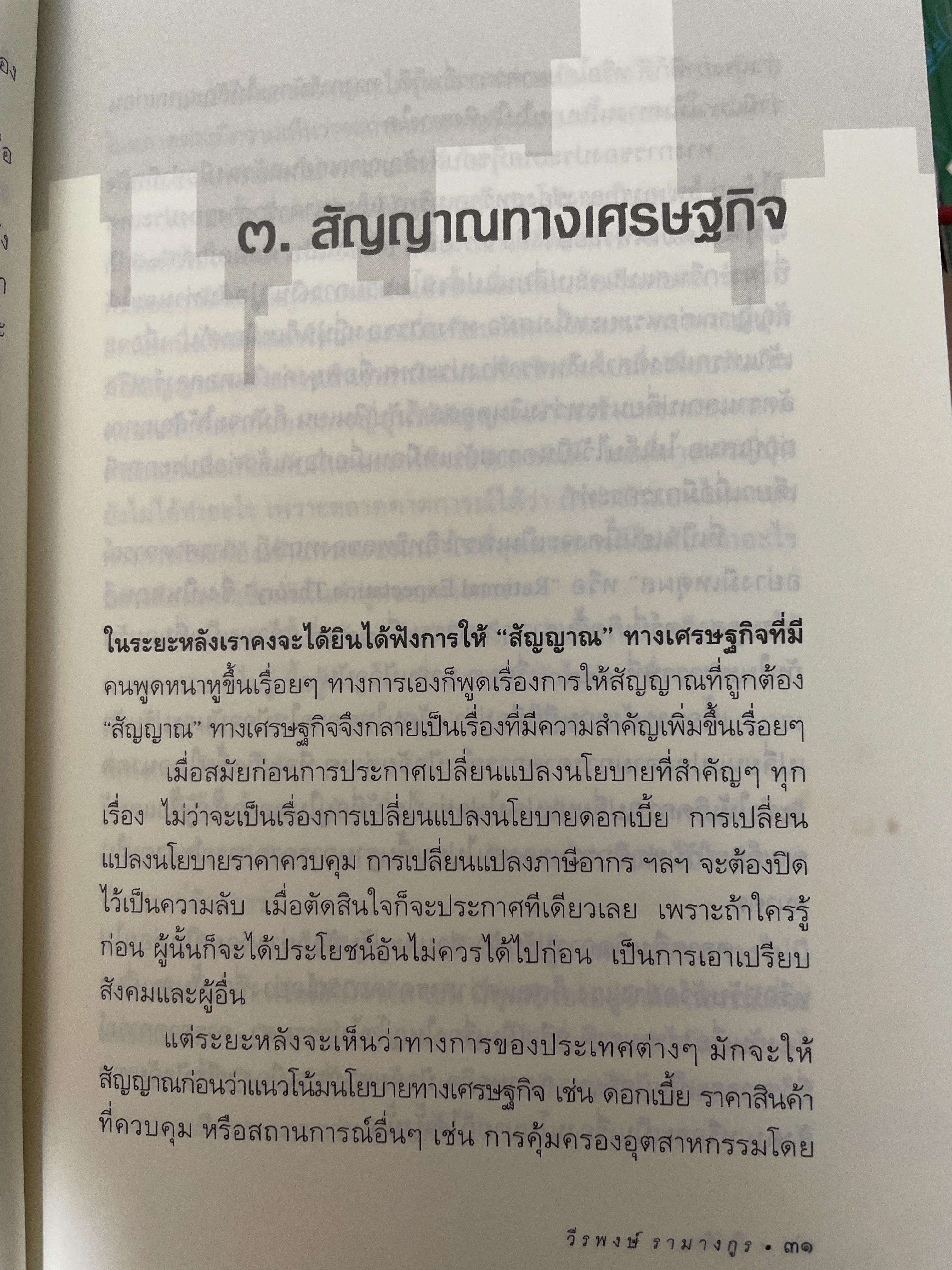 ยืนโต้ลม. วิเคราะห์สภาพความสับสน.ของเศรษฐกิจและการเมือง. ผู้เขียน ดร.วีระพงษ์ รามางกูร. 800 กรัม