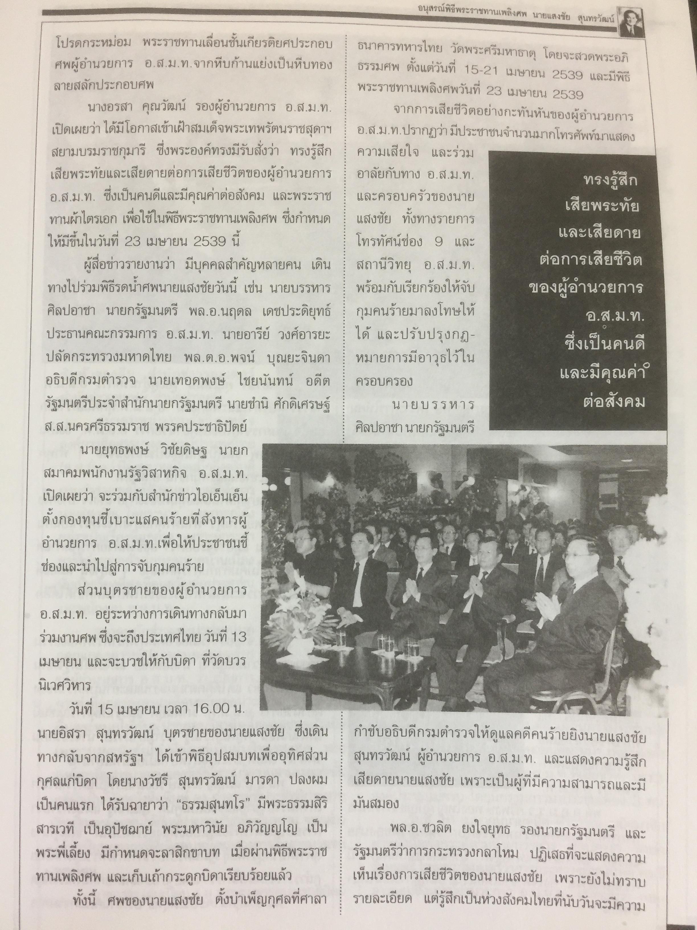 หนังสืออนุสรณ์พิธีพระราชทานเพลิงศพ นายแสงชัย สุนทรวัฒน์ ผู้อำนวยการองค์การสื่อสารมวลชนแห่งประเทศไทย(อ.ส.ม.ท.) 2,400 กรัม