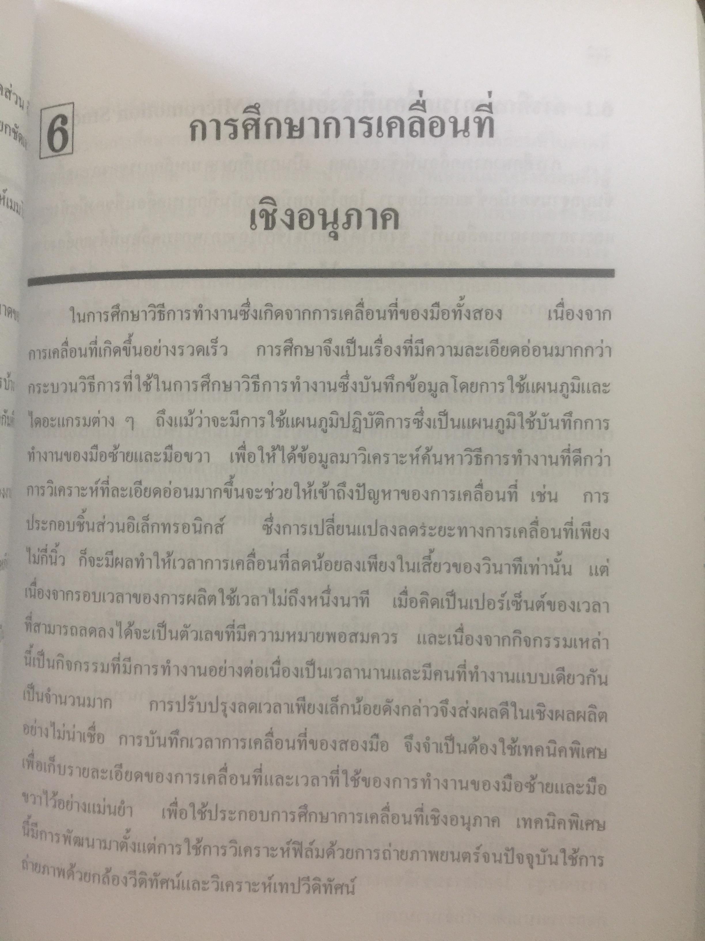 การศึกษาการทำงาน หลักการและกรณีศึกษา. ผู้เขียน วันขัย ริจิรวนิช. สำนักพิมพ์แห่งจุฬาลงกรณ์มหาวิทยาลัย 3 กก.