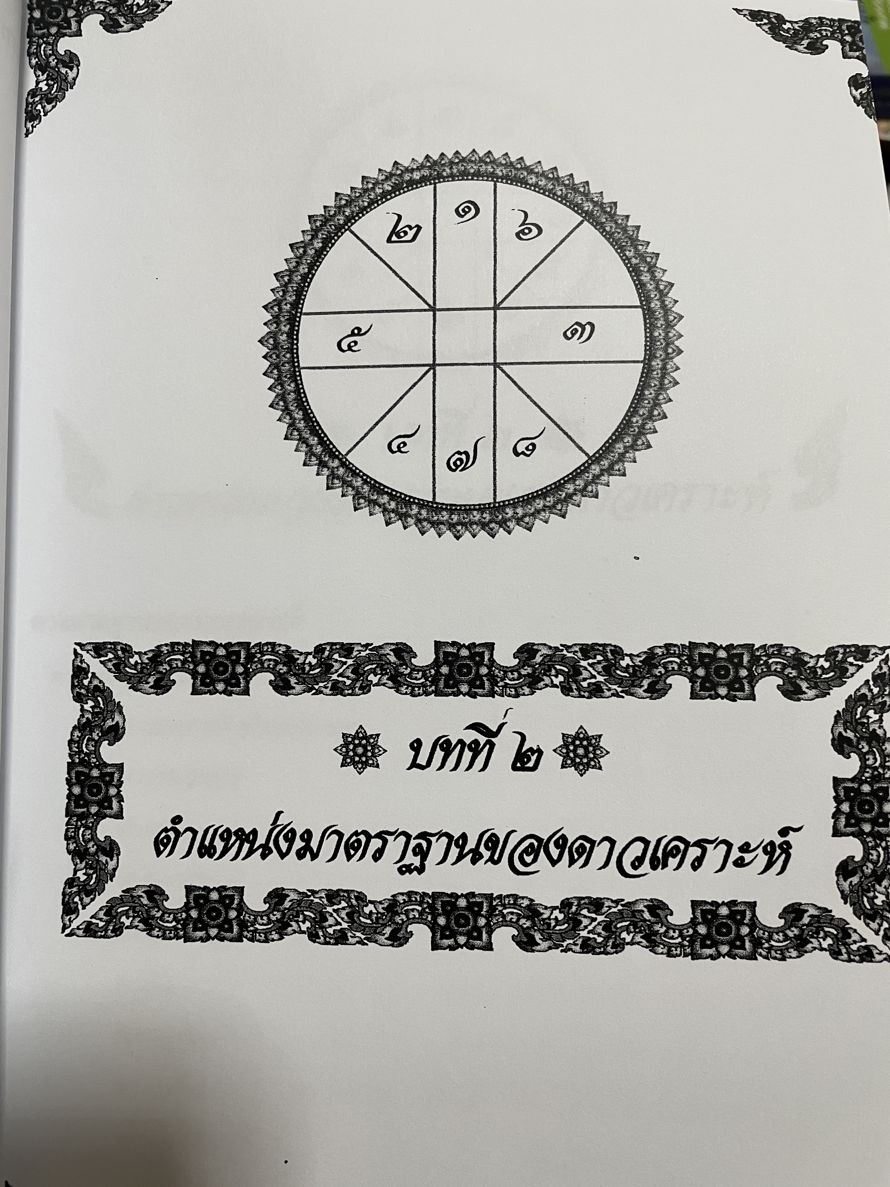 โหราศาสตร์ไทย หลักสูตร โหราศาสตร์ไทยระบบลัคนาจักร โดยอาจารย์บุญล้อม-จิตราภรณ์ ศุกรวัฒนศิลป์ 5,500 กรัม