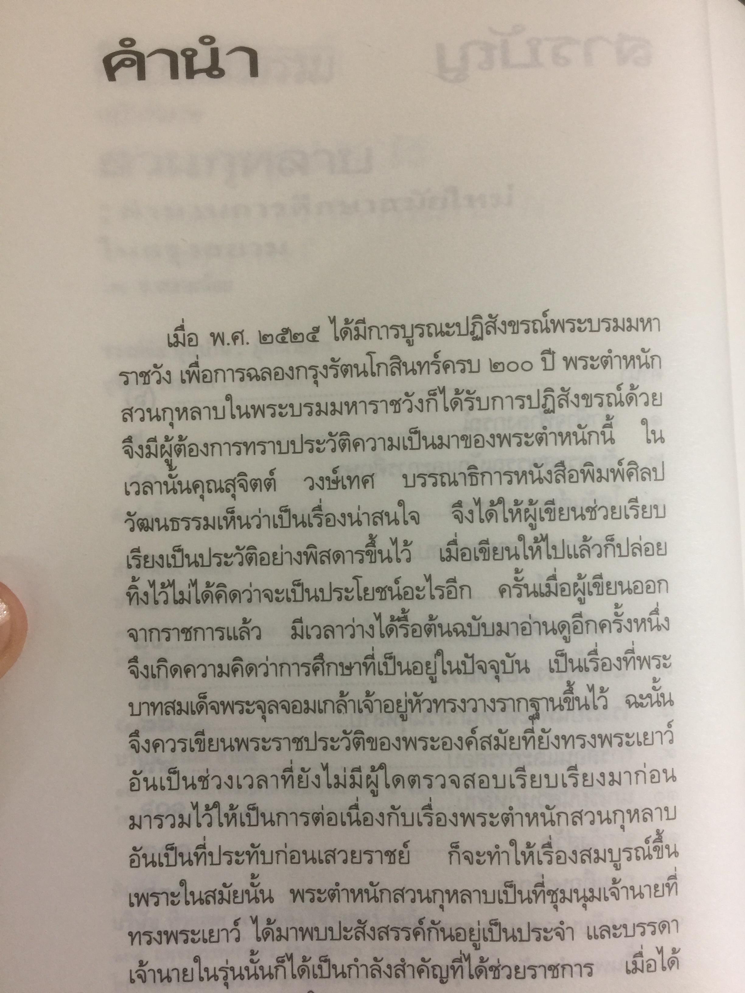 สวนกุหลาบ ตำนานการศึกษาสมัยใหม่ในกรุงสยาม ผู้เขียน ส.พลายน้อย 2 กก.