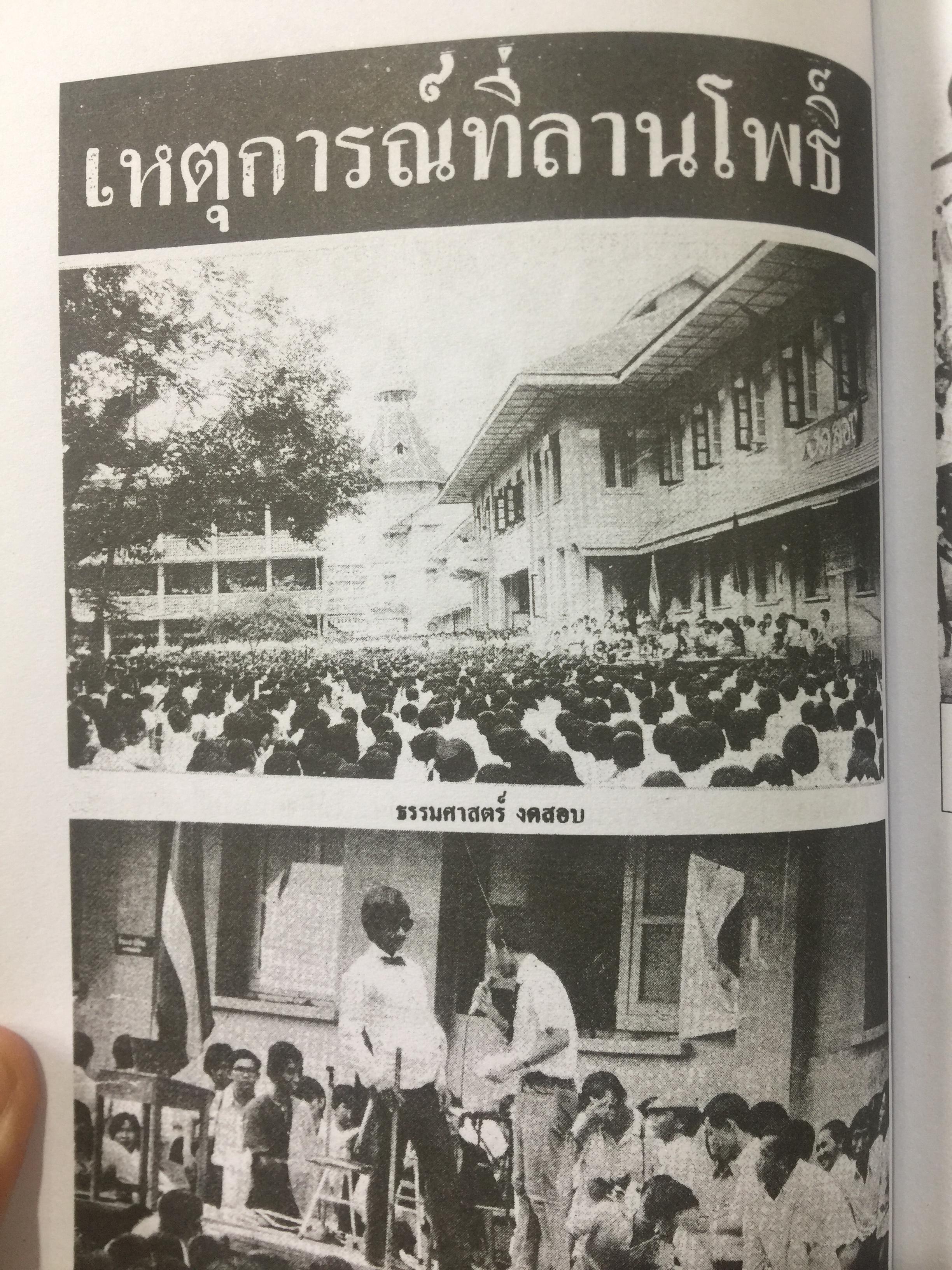 บันทึกเหตุการณ์. ประวัติศาสตร์ของชาติไทย. 14 ตุลาคม พศ.2516– 6 ตุลาคม พ.ศ.2519 โดย ศานตา 0 กก.
