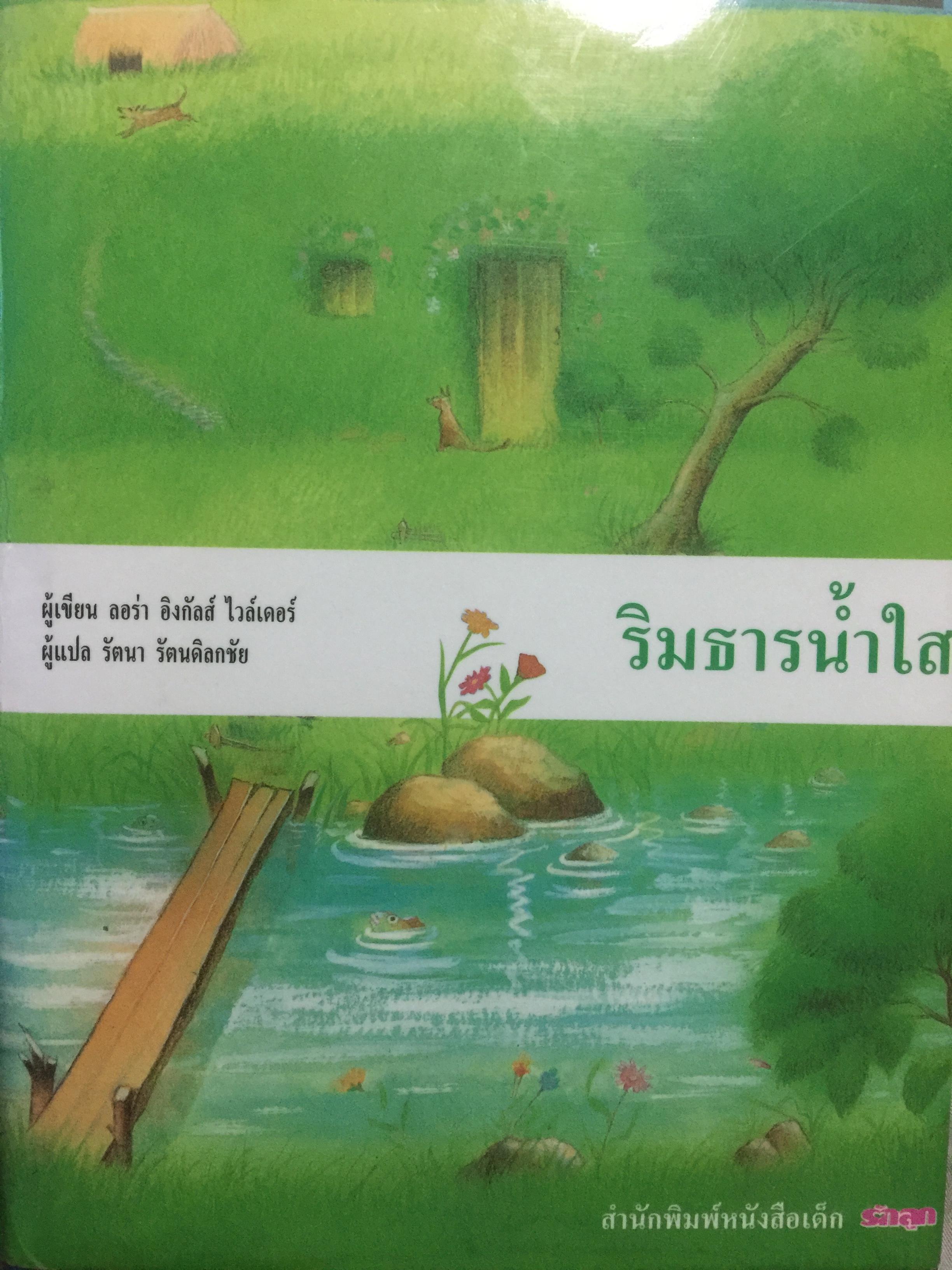 ริมธารน้ำใส. ผู้เขียน ลอร่า อิงกับล็อกไวล์เดอร์ ผู้แปล รัตนา รัตนดิลกชัย สำนักพิมพ์ หนังสือเด็ก 0 กก.