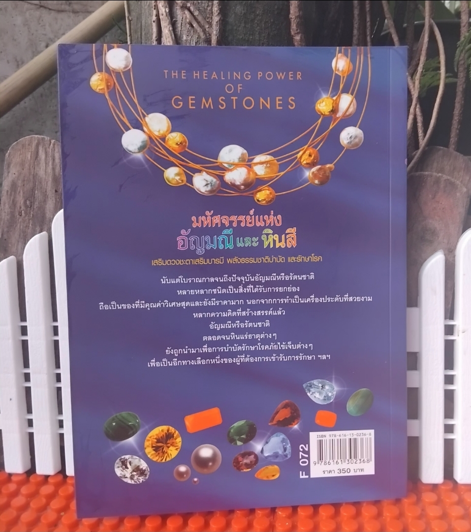 มหัศจรรย์แห่งอัญมณีและหินสี โดย อ.ธัญญา พยากรณ์ ภาพสีทั้งเล่ม เสริมชะตาบารมี ธรรมชาติบำบัดรักษาโรค