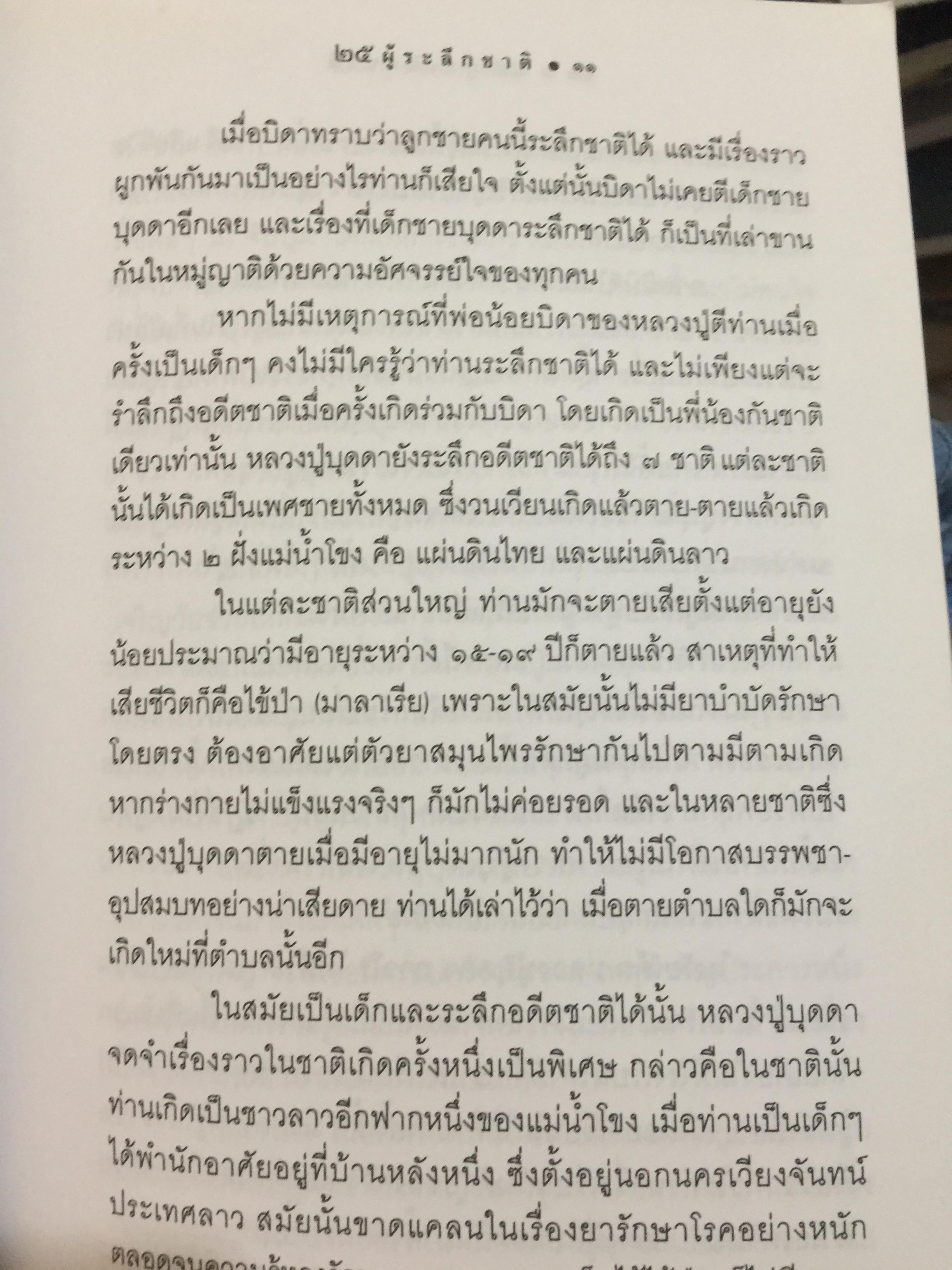 25 ผู้ระลึกชาติ. ข้อพิสูจน์ยืนยัน วัฎฎะเวียนว่ายตายเกิด ที่ชัดเจนที่สุด รวบรวมและเรียบเรียงโดย นที ลานโพธิ์ และคณะ 2,500 กรัม