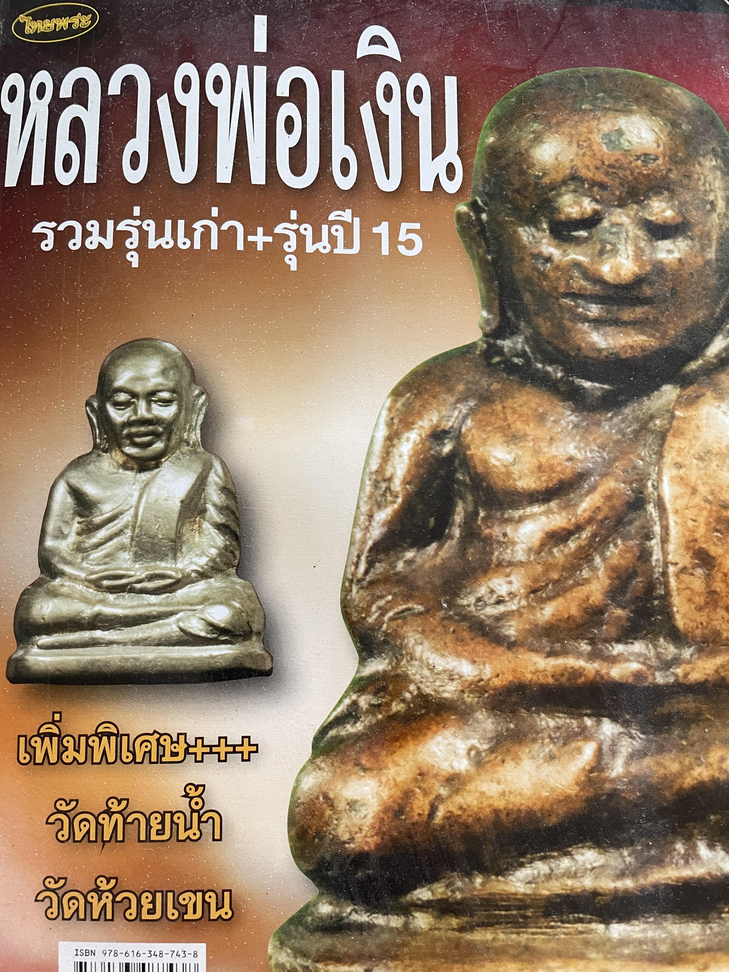 หลวงพ่อเงิน รวมรุ่นเก่า+รุ่นปี 15 เพิ่มพิเศษ+++ วัดท้ายน้ำ วัดห้วยเขน หลวงพ่อเงิน บางคลาน สุดยอดนิยม 2,800 กรัม