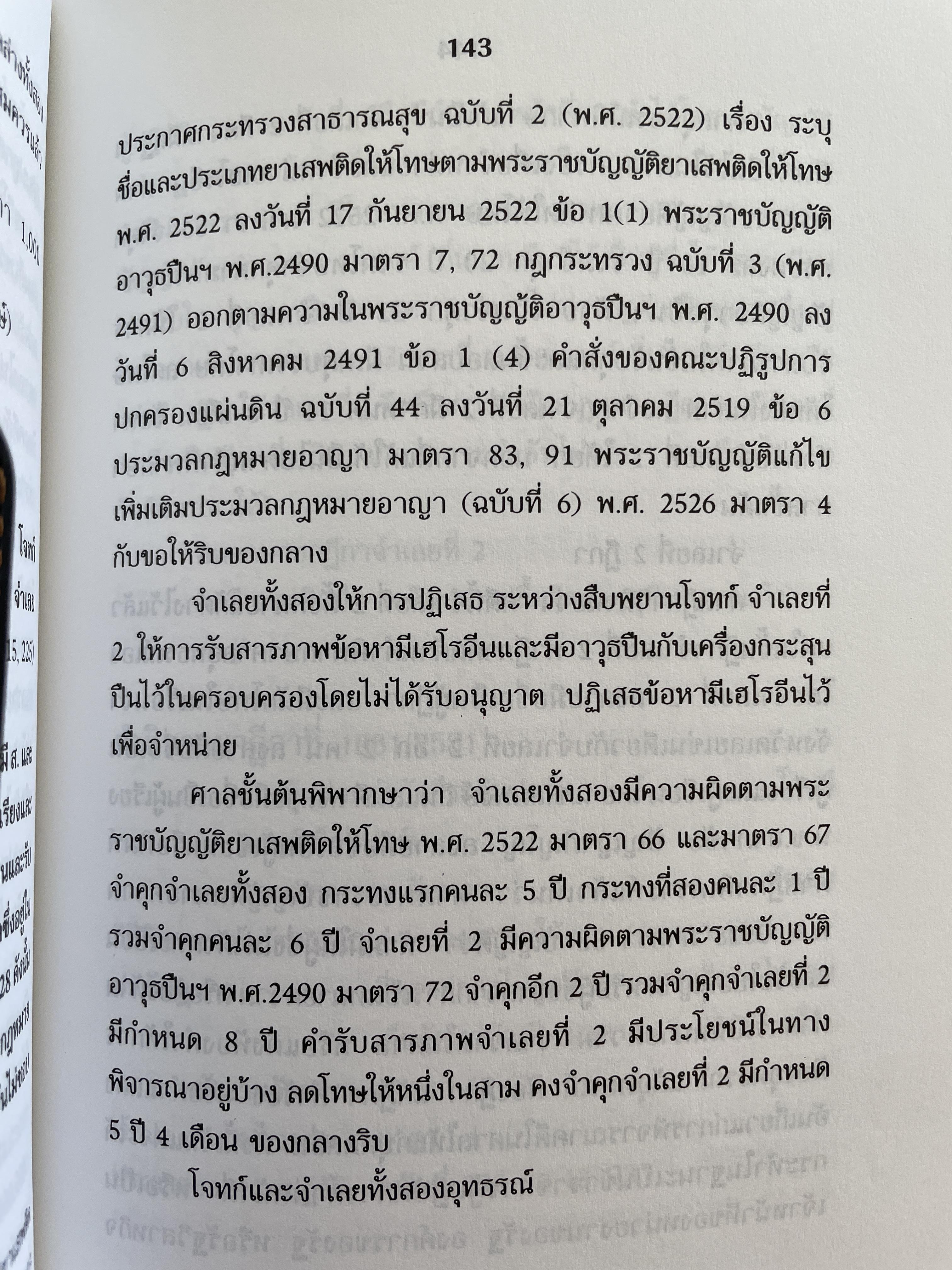 เจาะลึกคดีเด็ด กำหนดค่าวิชาชีพของทนายความ ประกอบด้วย พระราชบัณฑิต ทนายความ 2528 พร้อมด้วย ตัวอย่างคำพิพากษาศาลฎีกา ตั้งแต่ 2526-2543 โดยว่าที่ พันตรี สมบัติ วงศ์กำหง 0 กก.