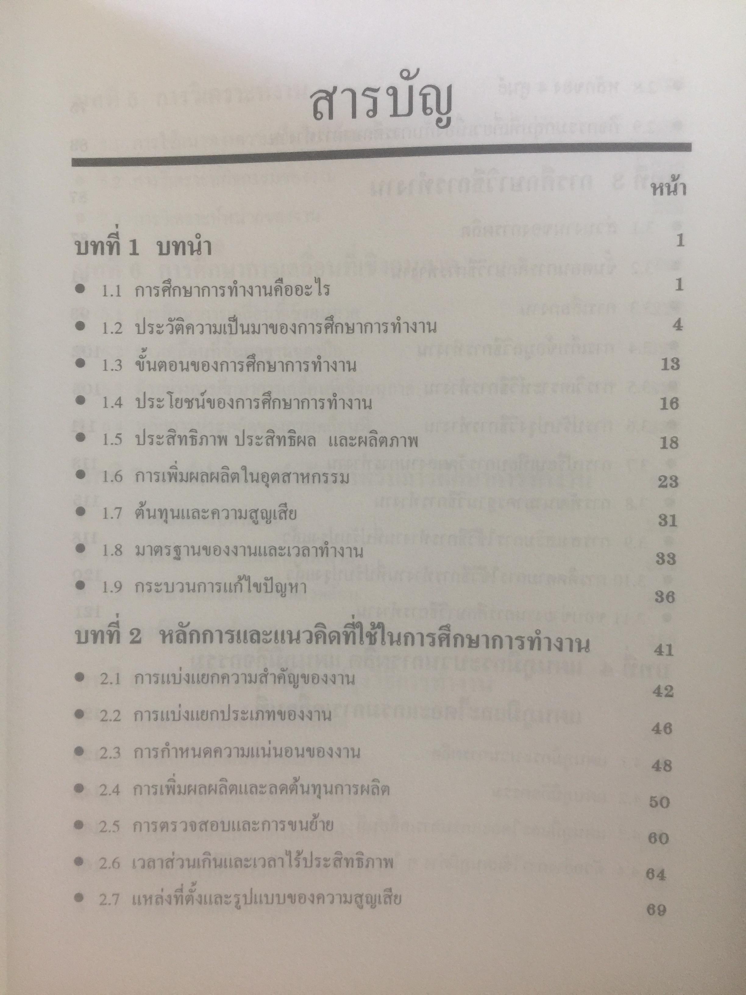 การศึกษาการทำงาน หลักการและกรณีศึกษา. ผู้เขียน วันขัย ริจิรวนิช. สำนักพิมพ์แห่งจุฬาลงกรณ์มหาวิทยาลัย 3 กก.