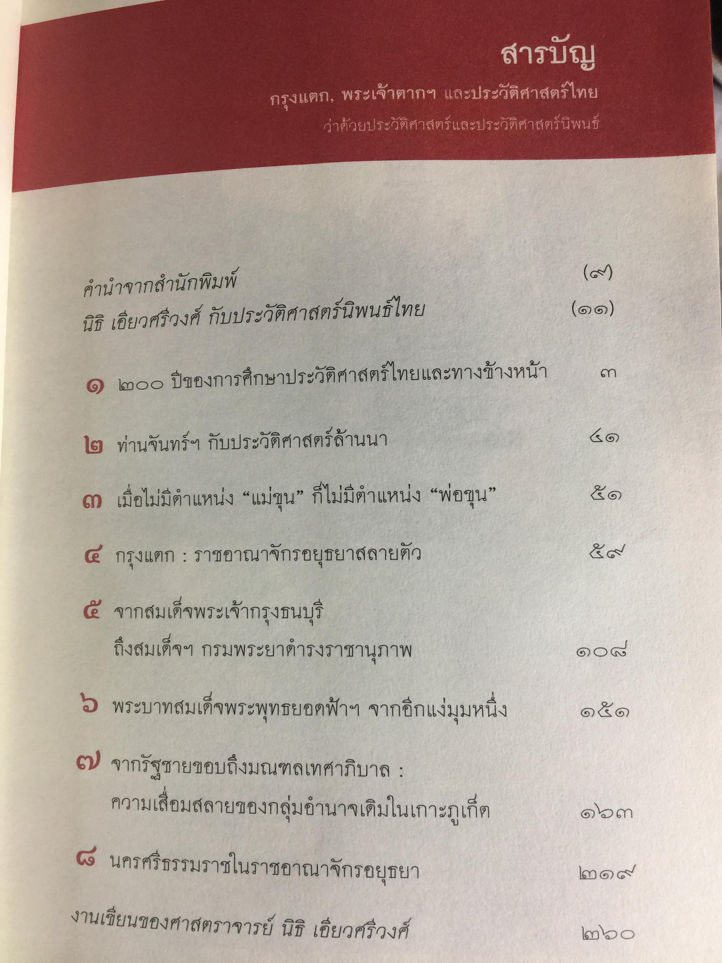 กรุงแตก พระเจ้าตากฯ และประวัติศาสตร์ไทย. ว่าด้วยประวัติศาสตร์และประวัติศาสตร์นิพนธ์ ผู้เขียน นิธิ เอียวศรีวงศ์ เป็นหนังสือศิลปวัฒนธรรมฉบับพิเศษ 0 กก.