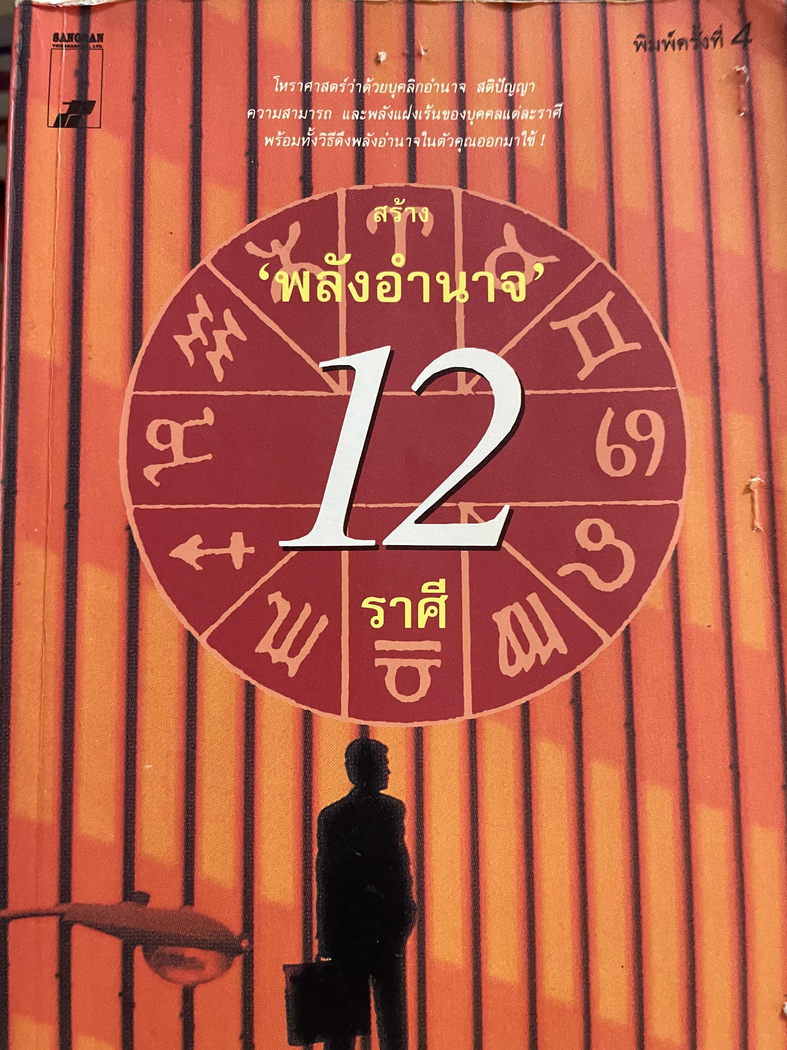 สร้างพลังอำนาจ 12 ราศี ผู้เขียน โรบิน แมคนตัน ผู้แปลปละเรียบเรียง นรากร 1,800 กรัม
