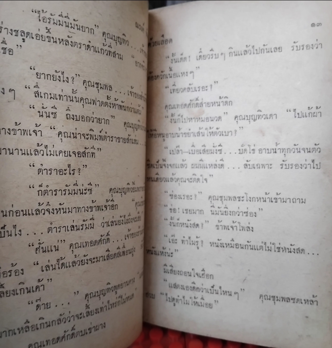 ด้วยเลือด รวมเรื่องสั้น 14 เรื่อง ของ ณรงค์ จันทร์เรือง หรือ ใบหนาด มีลายเซ็นของผู้เขียน สะสม