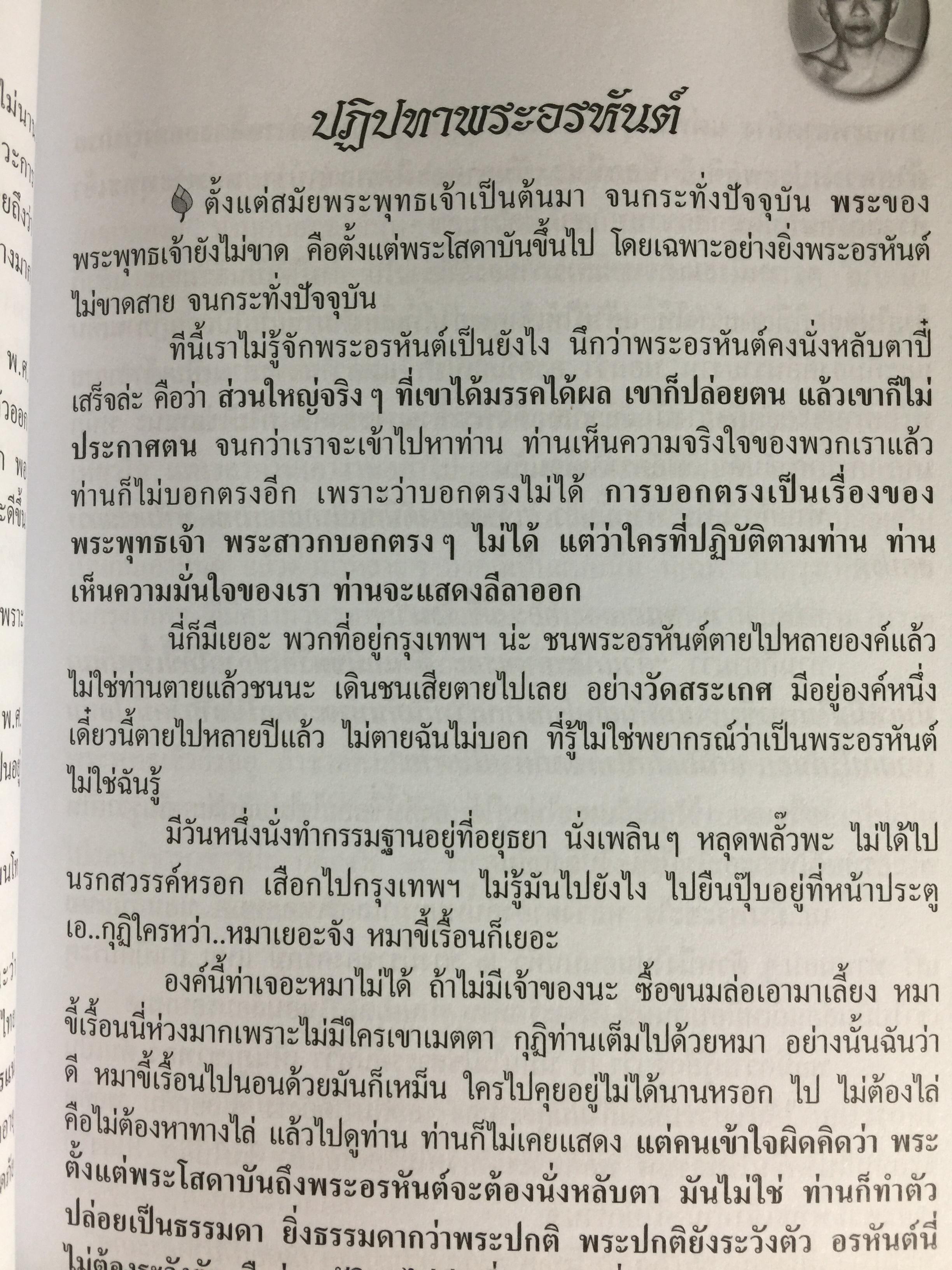 พ่อสอนลูก. คำสอนของพระเดชพระคุณหลวงพ่อพระราชพรหมยาน. วัดจันทาราม (ท่าซุง) อุทัยธานี 0 กก.