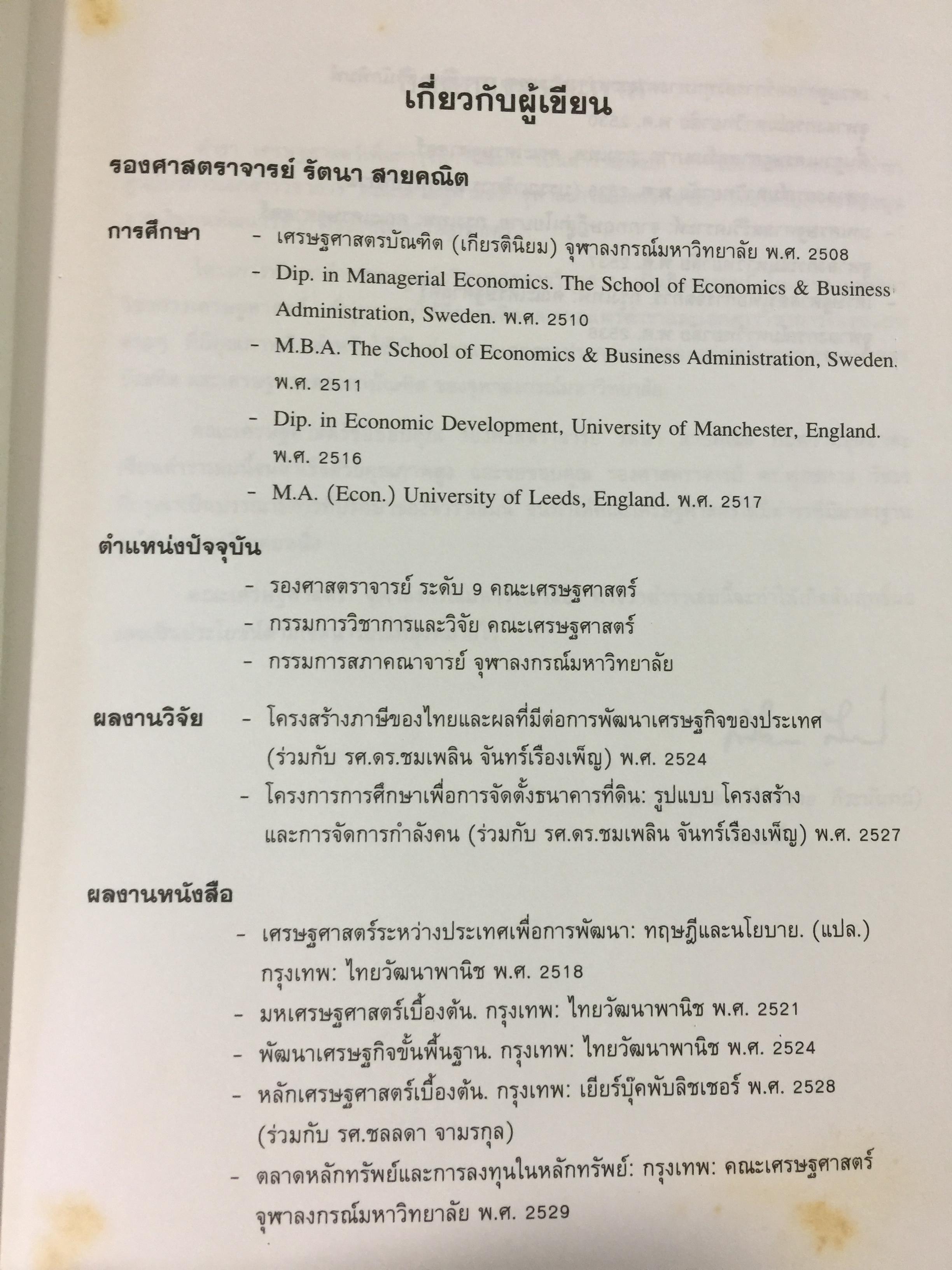 เศรษฐศาสตร์เพื่อการจัดการ. ผู้เขียน รัตนา สายคณิต. สำนักพิมพ์แห่งจุฬาลงกรณ์มหาวิทยาลัย 0 กก.