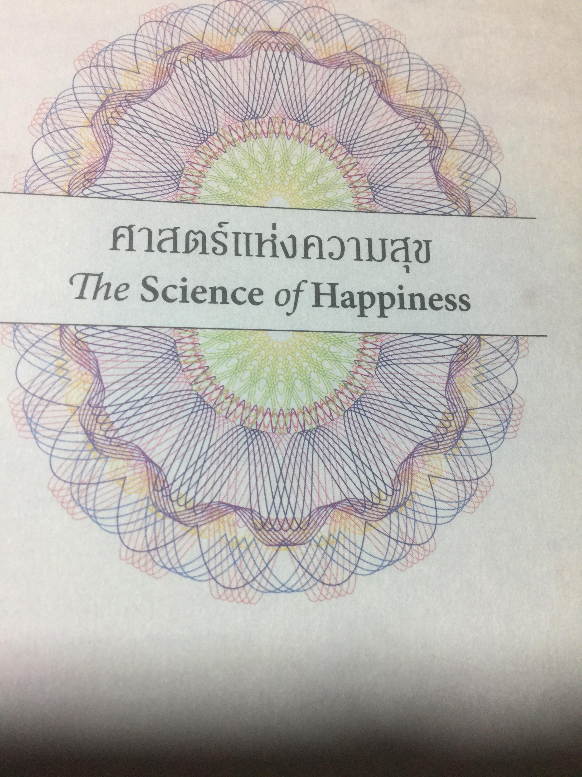 ศาสตร์แห่งความสุข. The Science of Happiness รวมคัมภีร์อมตะต้นน้ำอายุร้อยปี The Science of Getting Rich 0 กก.