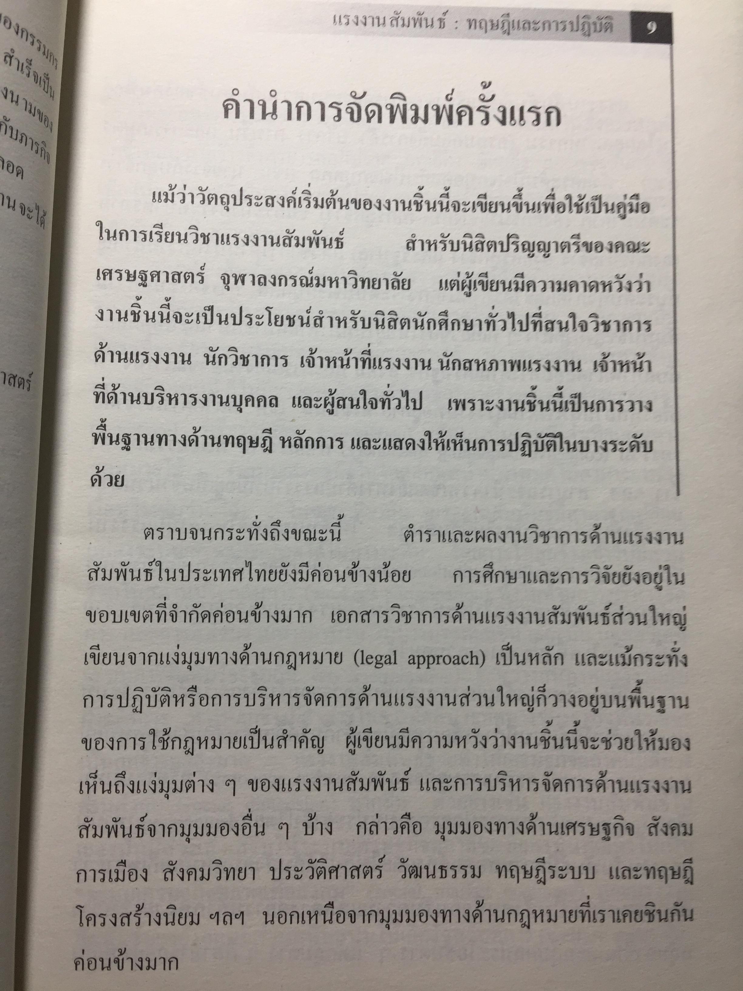 แรงงานสัมพันธ์. ทฤษฎีและการปฎิบัติ. ผู้เขียน ดร.สังศิต พิริยะรังสรรค์. คณะเศรษฐศาสตร์ จุฬาลงกรณ์มหาวิทยาลัย 5 กก.