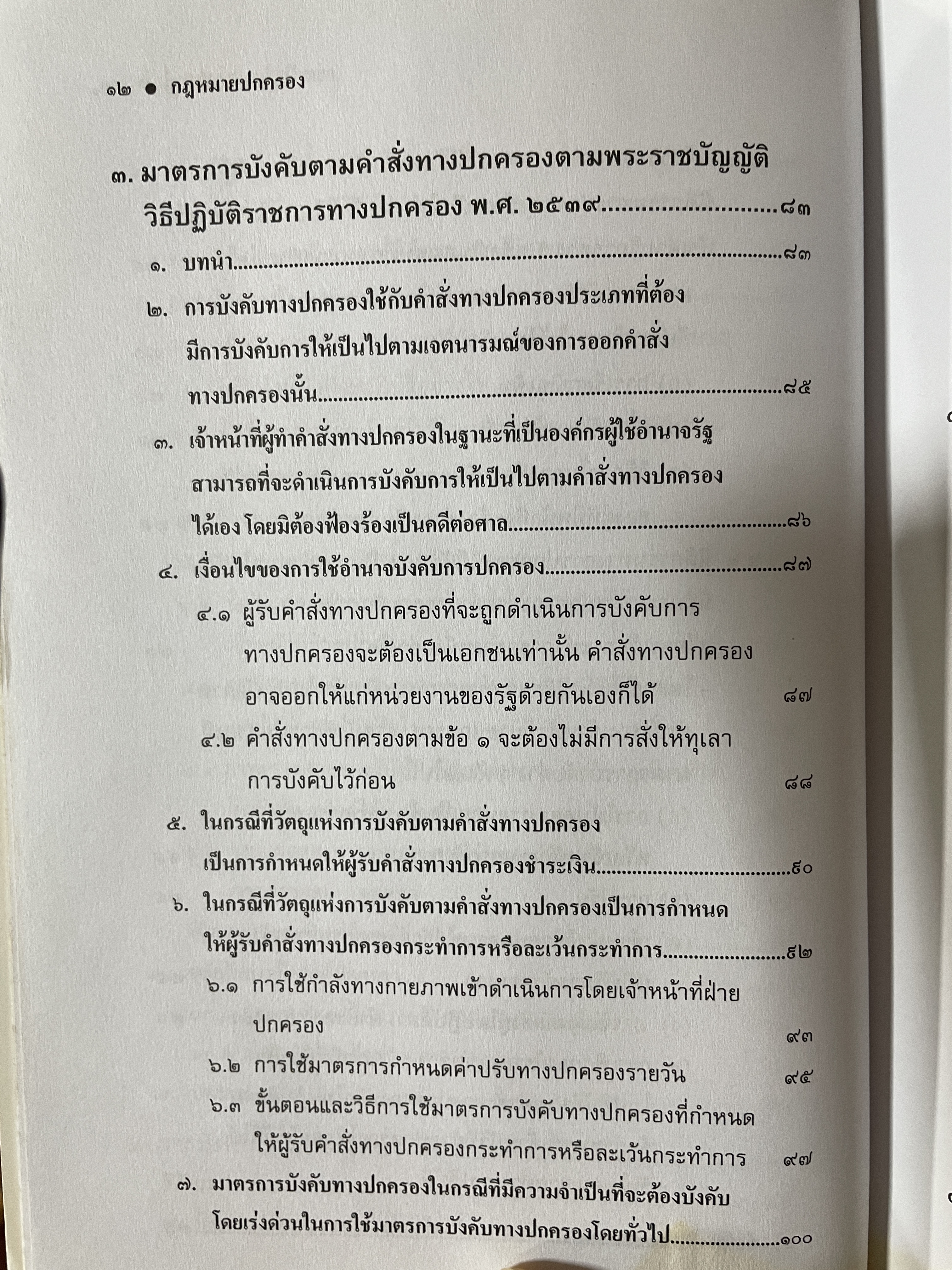 กฎหมายปกครอง ผู้เขียน รองศาสตราจารย์ ดร.กมลชัย รัตนสกาววงศ์ 1 กก.
