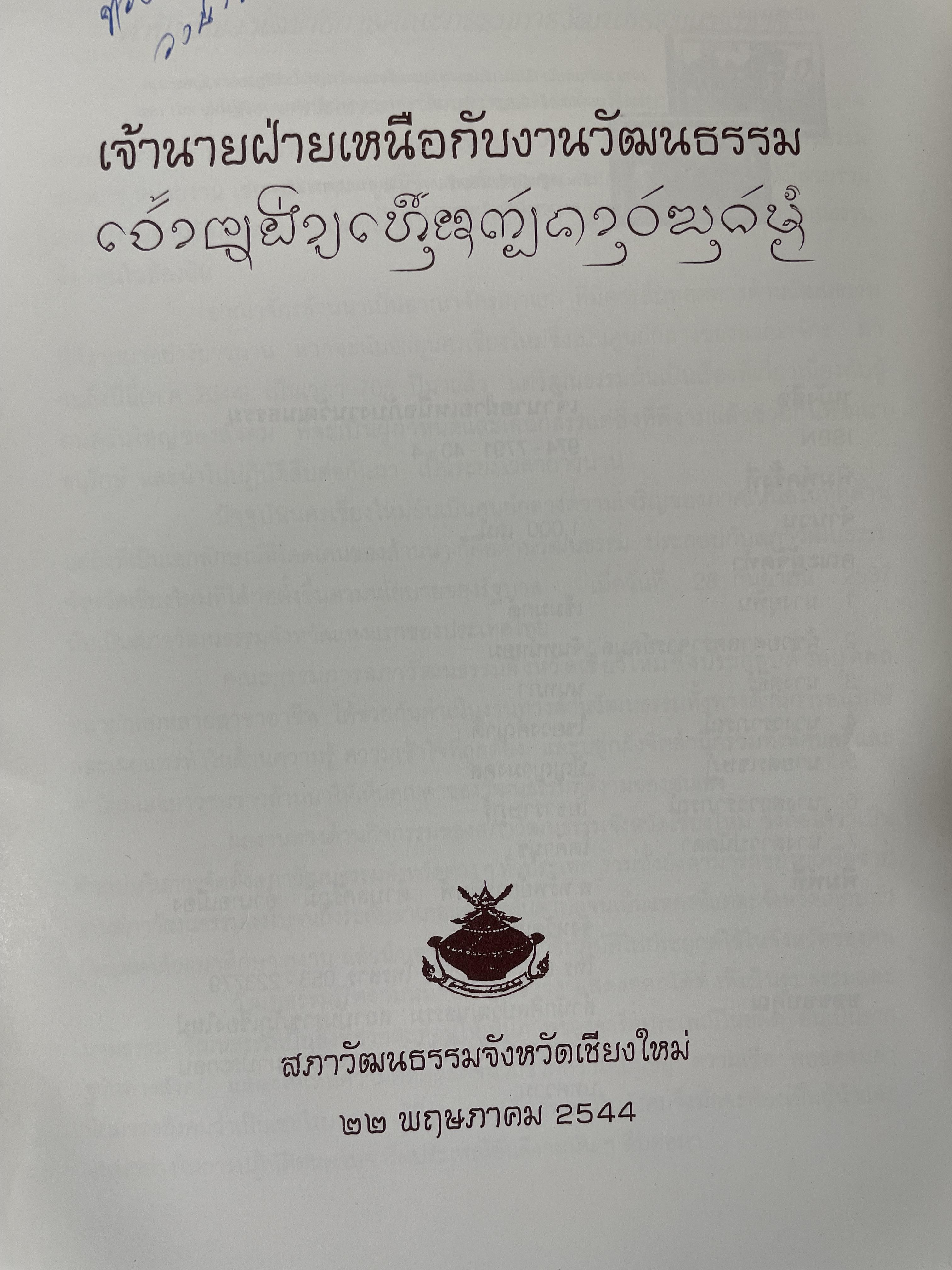 เจ้านายฝ่ายเหนือกับงานวัฒนธรรม จัดทำโดย สภาวัฒนธรรมจังหวัดเชียงใหม่ 22 พฤษภาคม 2544 2,500 กรัม