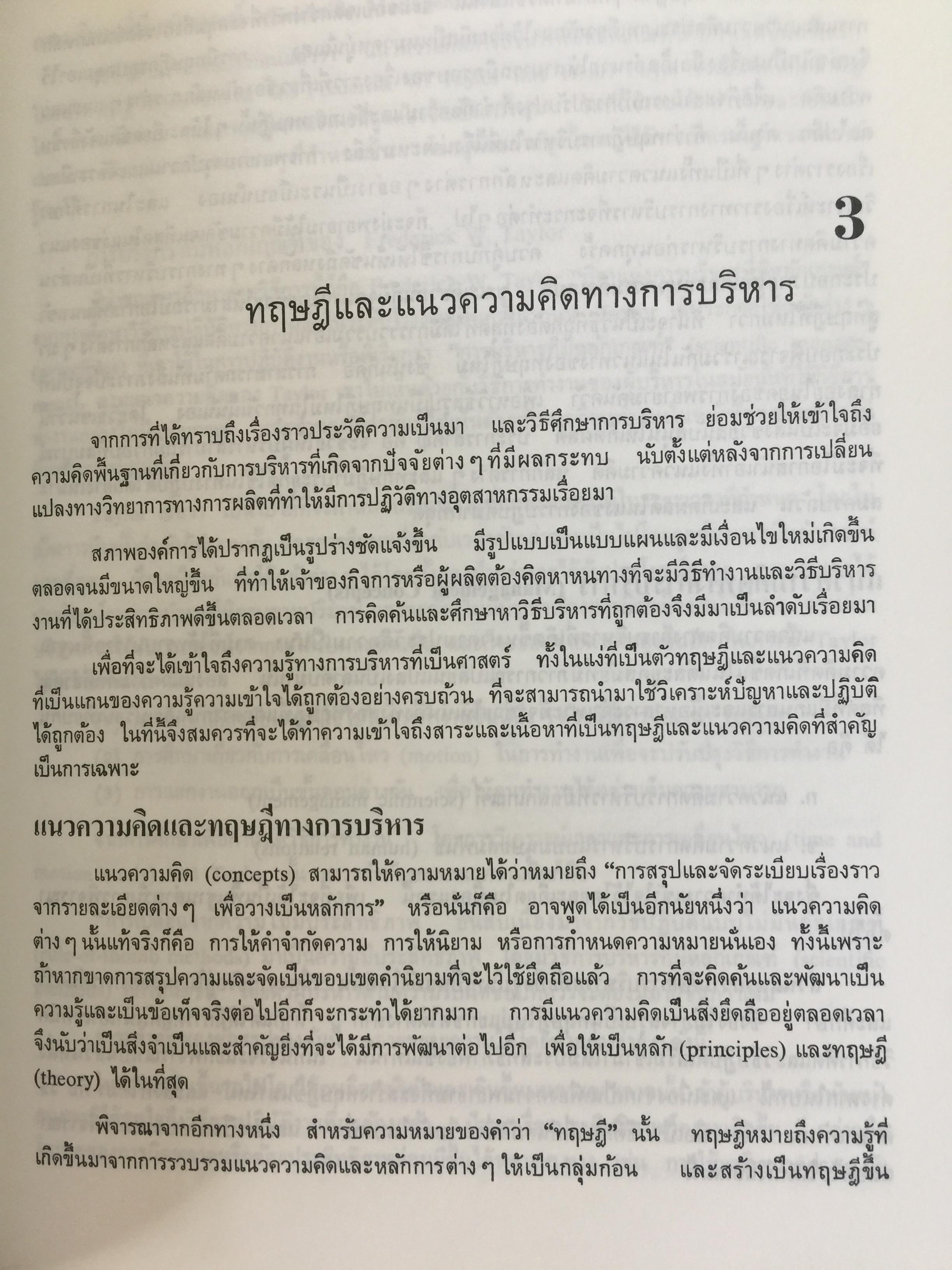 องค์การและการบริหาร. ORGANIZATION AND MANAGEMENT ผู้เขียน รศ.ธงชัย สันติวงษ์ 2,500 กรัม