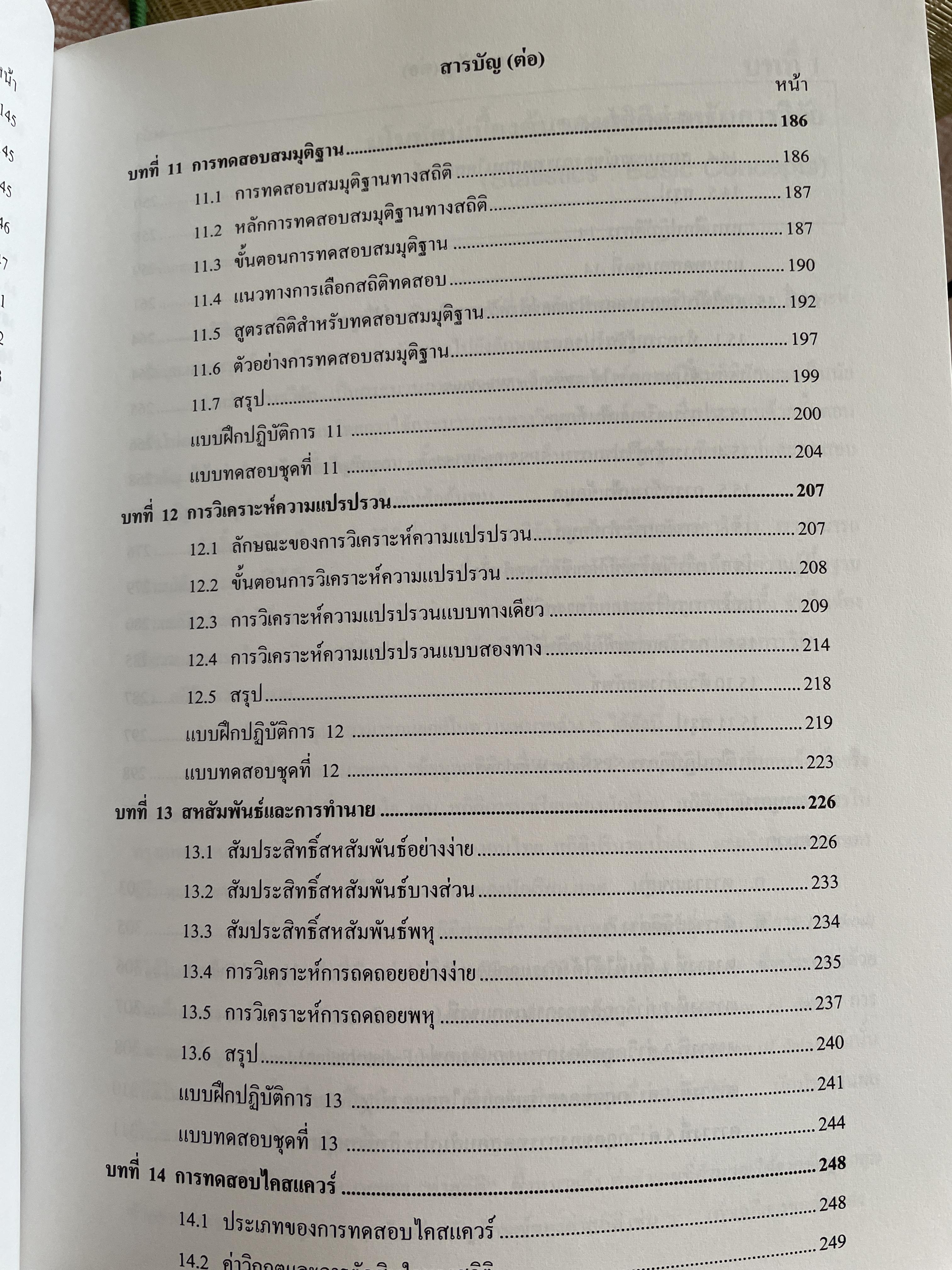 สถิตืประยุกต์ สำหรับการวิจัย (APPLIED STATISTICS FOR BEHAVIORAL RESEARCH) ผู้เขียน รองศาสตราจารย์ ดร.ศิริชัย กาญจนวาลี พิมพ์ครั้งที่ 4 2,500 กรัม