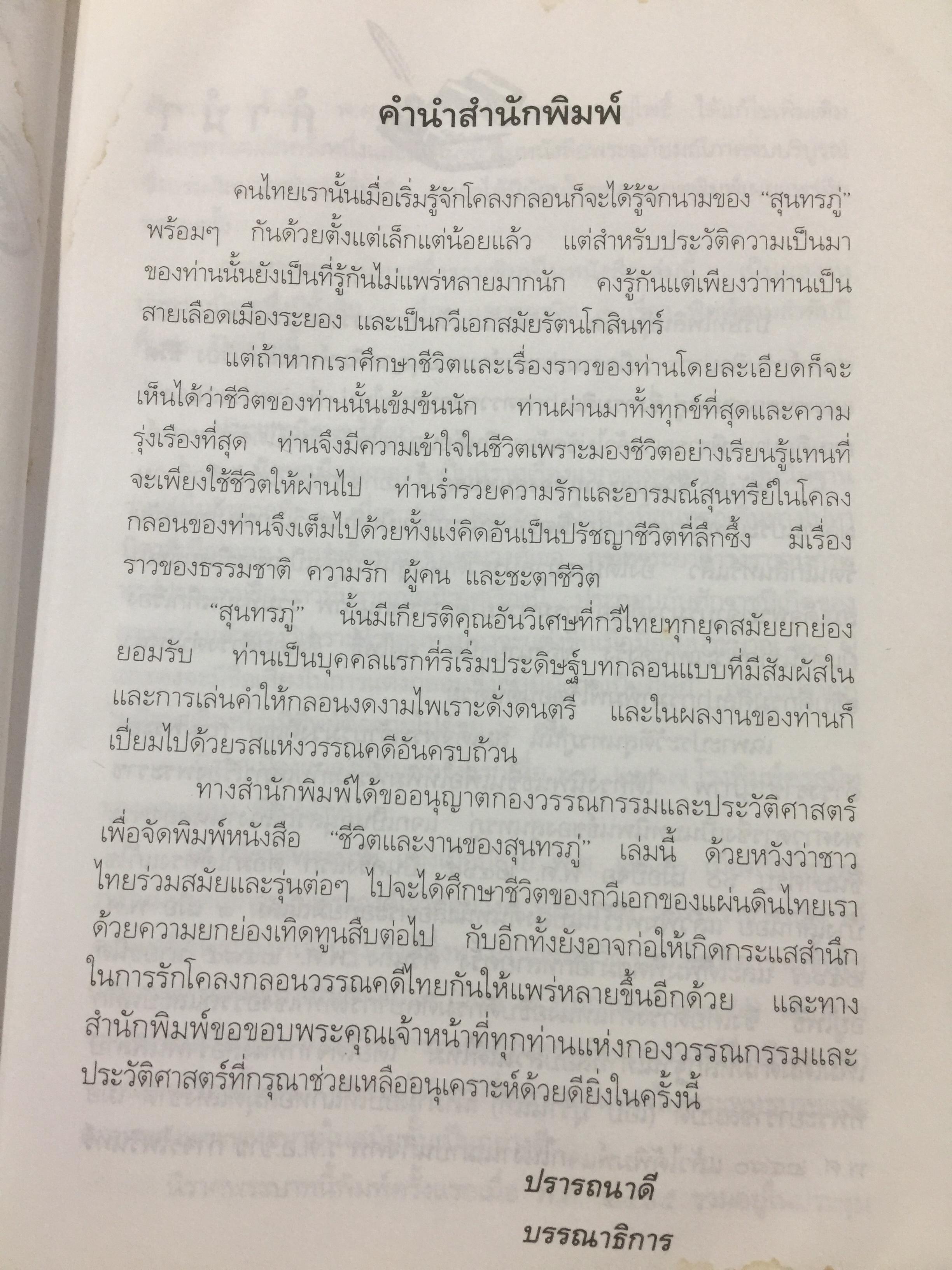 ชีวิตและงานของ สุนทรภู่. เรื่องราวและงานของ กวีเอกแห่งรัตนโกสินทร์สมัย. กรมศิลปากรตรวจสอบชำระใหม่ 3 กก.