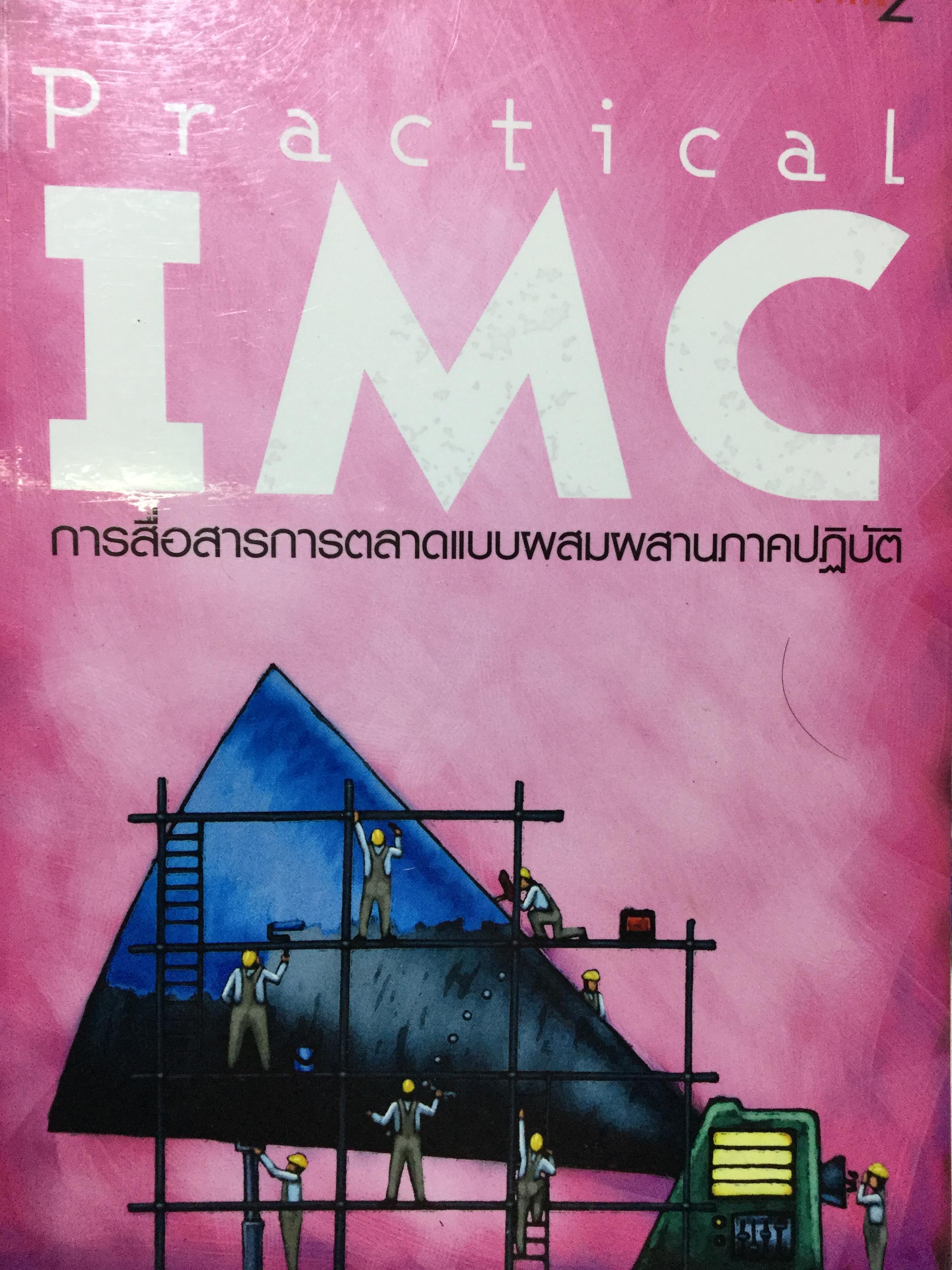 การสื่อสารการตลาดแบบผสมผสานภาคปฎิบัติ. Practical IMC 2 กก.