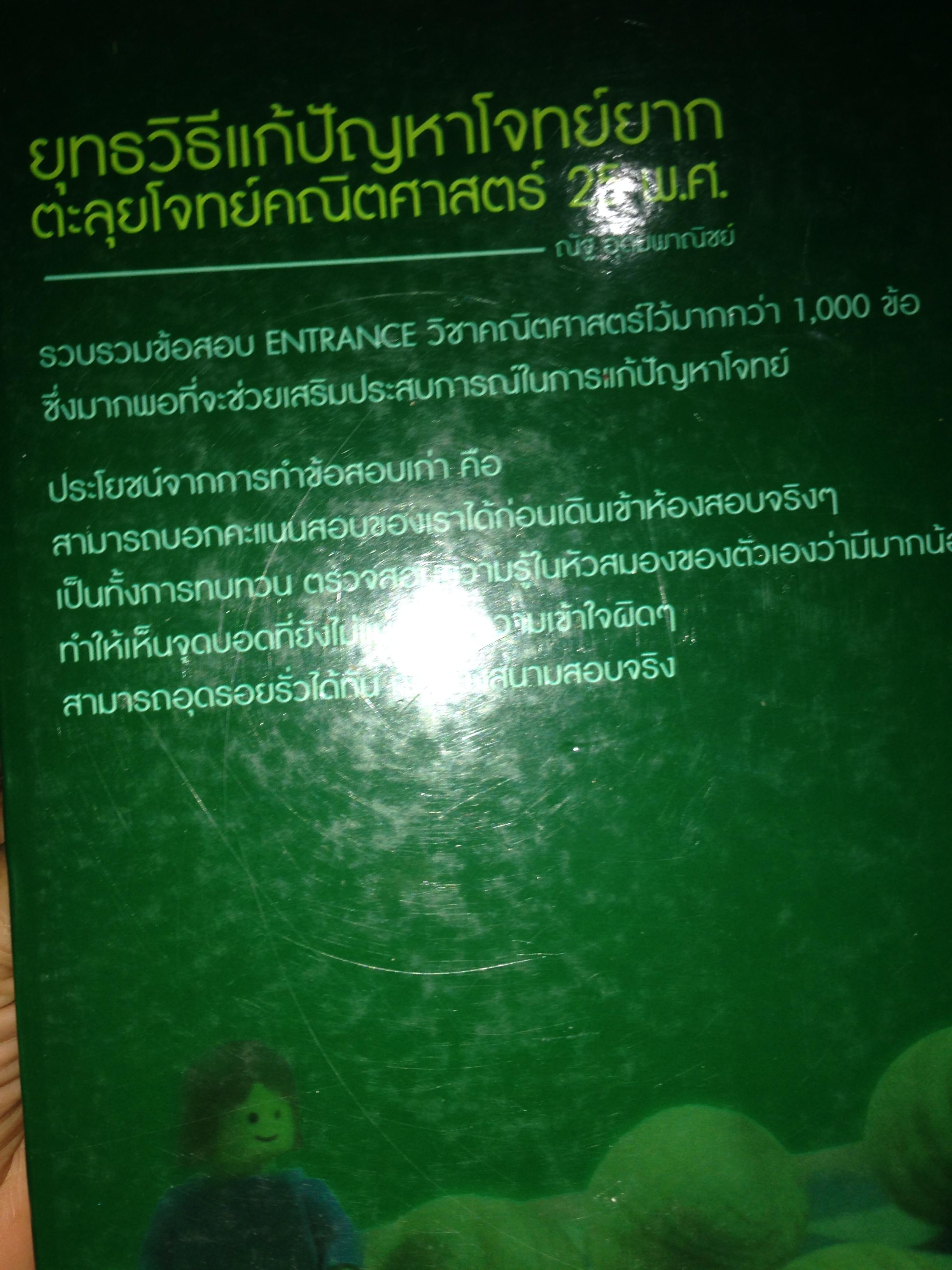25 พ.ศ. ยุทธวิธีแก้ปัญหาโจทย์ยากตะลุยโจทย์คณิตศาสตร์. ฉบับเพิ่มข้อสอบ. โดย ณัฐ อุดมพาณิชย์ 7,500 กรัม