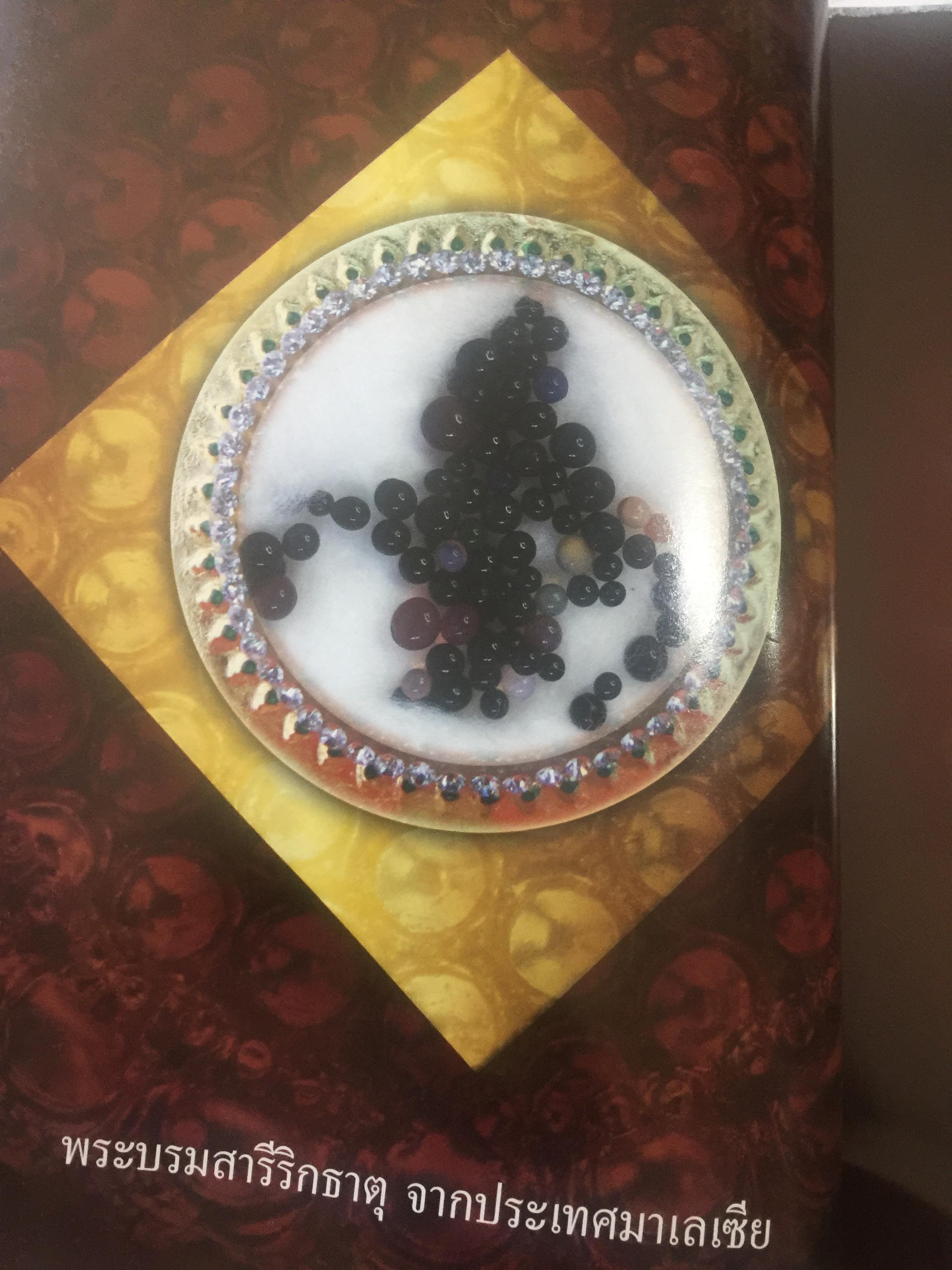 พระบรมสารีริกธาตุ. พระอรหันตธาตุ 9 แผ่นดิน. ผู้เรียบเรียง ภูริวัฒน์ ลาทอง 0 กก.