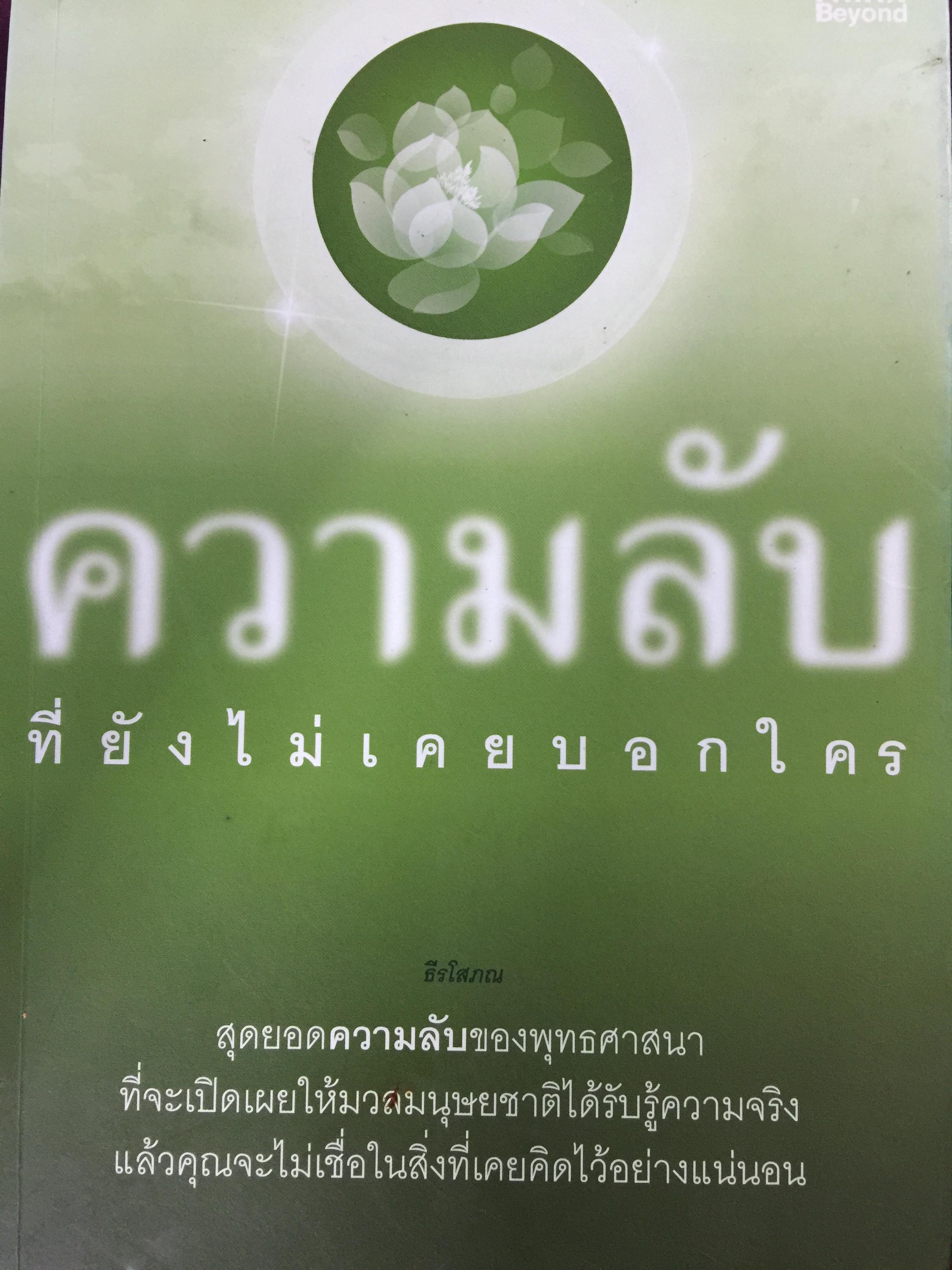 ความลับที่ยังไม่เคยบอกใคร. สุดยอดความลับของพุทธศาสนาที่จะเปิดเผยให้มวลมนุษย์ชาติได้รับรู้ความจริง แล้วคุณจะไม่เชื่อในสิ่งที่เคยคิดไว้อย่างแน่นอน 0 กก.