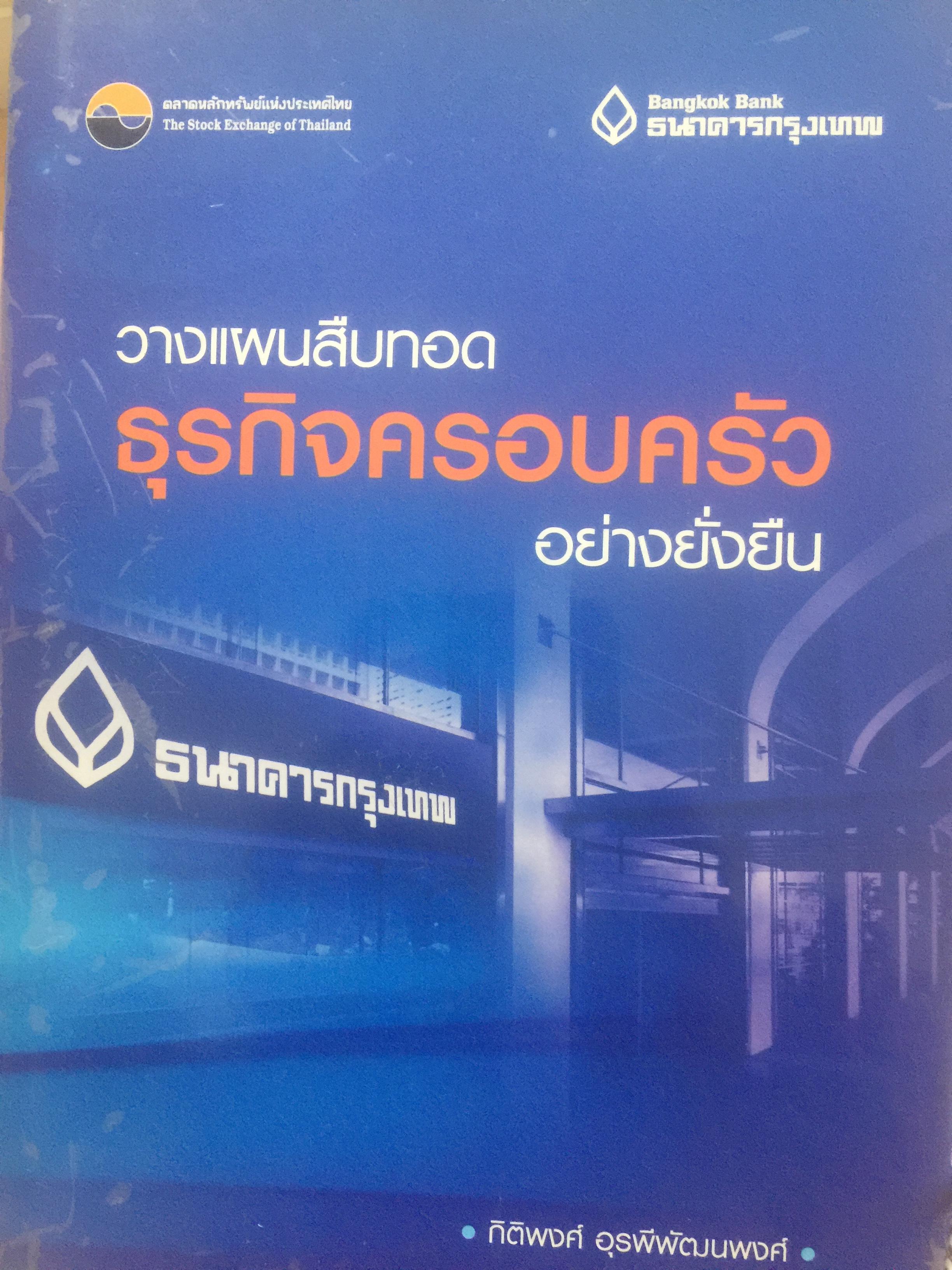 วางแผนสืบทอด ธุรกิจครอบครัวอย่างยั่งยืน ผู้เขียน กิติพงค อุรพีพั 2,500 กรัม