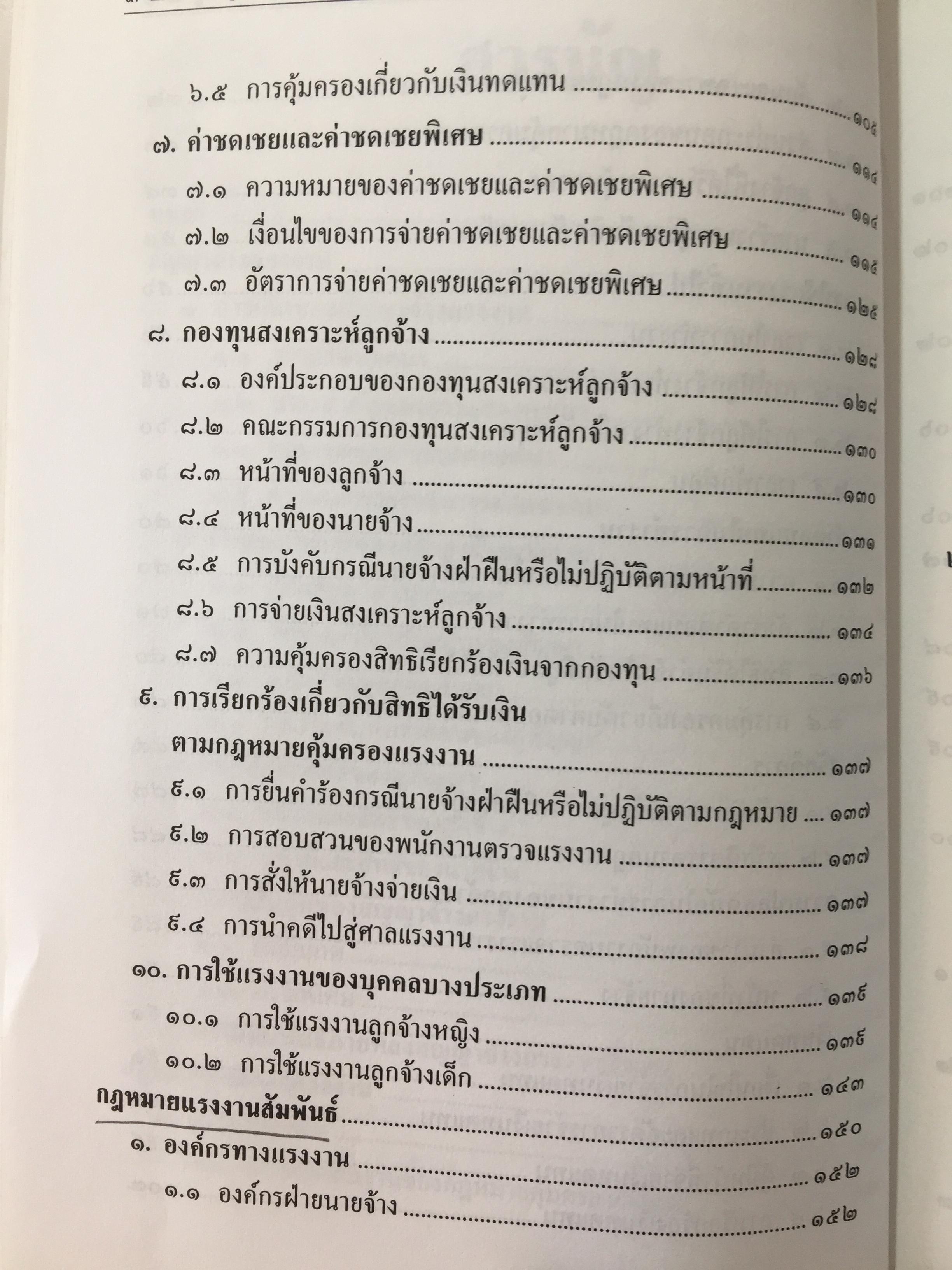 ย่อหลักกฎหมาย แรงงาน. พื้นฐานความรู้ทั่วไปกฎหมายแรงงาน ผู้เขียน รศ.ดร.วิจิตรา (ฟุ้งลัดดา)วิเชียรชม คณะนิติศาสตร์ มหาวิทยาลัยธรรมศาสตร์ 0 กก.