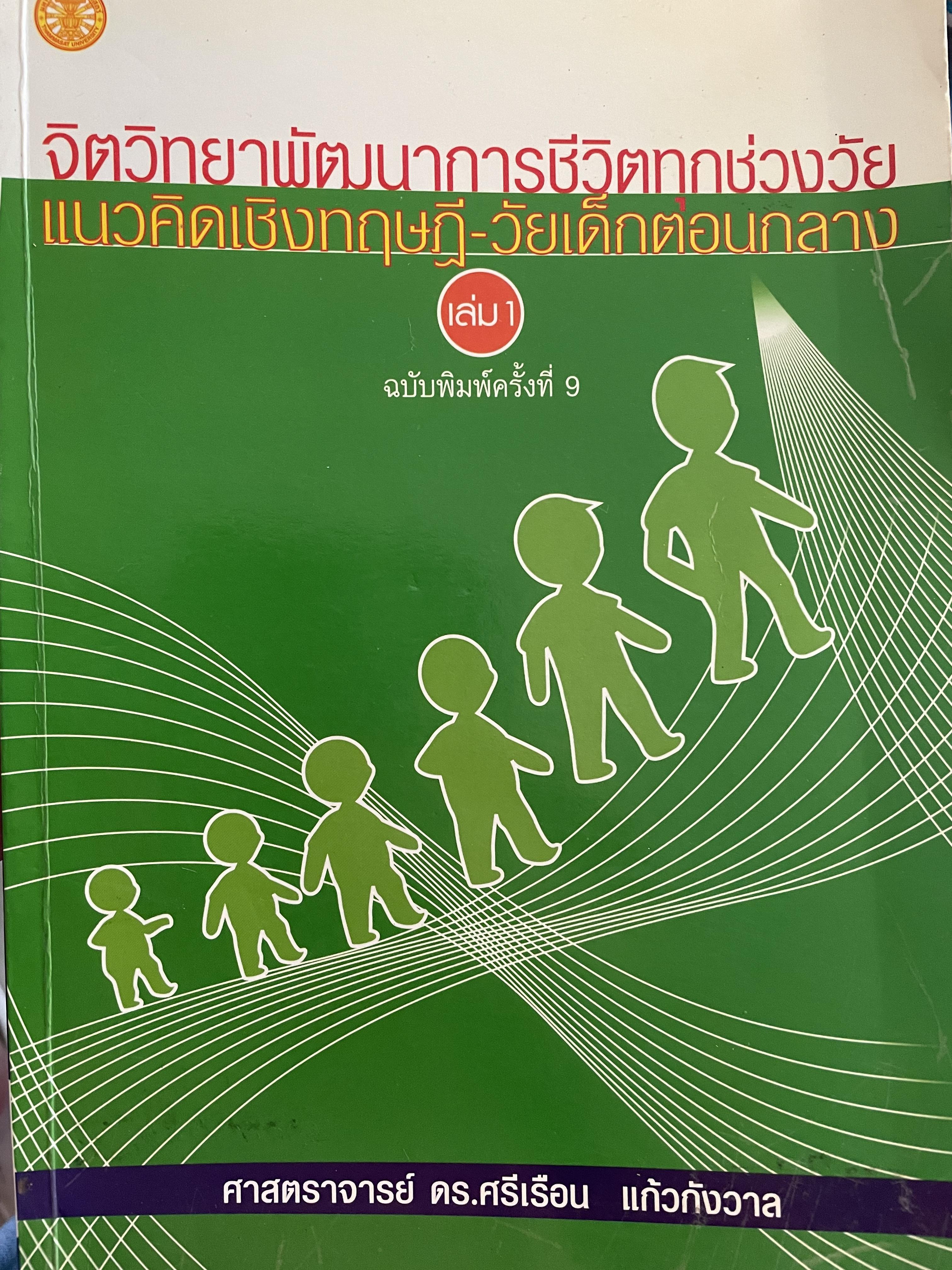 จิตวิทยาพัฒนาการชีวิตทุกช่วงวัย. แนวคิดเชิงทฤษฎี-วัยเด็กตอนกลาง. เล่ม 1. ฉบับพิมพ์ครั้งที่ 9 ผู้เขียนศาสตราจารย์ศรีเรือน แก้วกังวาล 0 กก.
