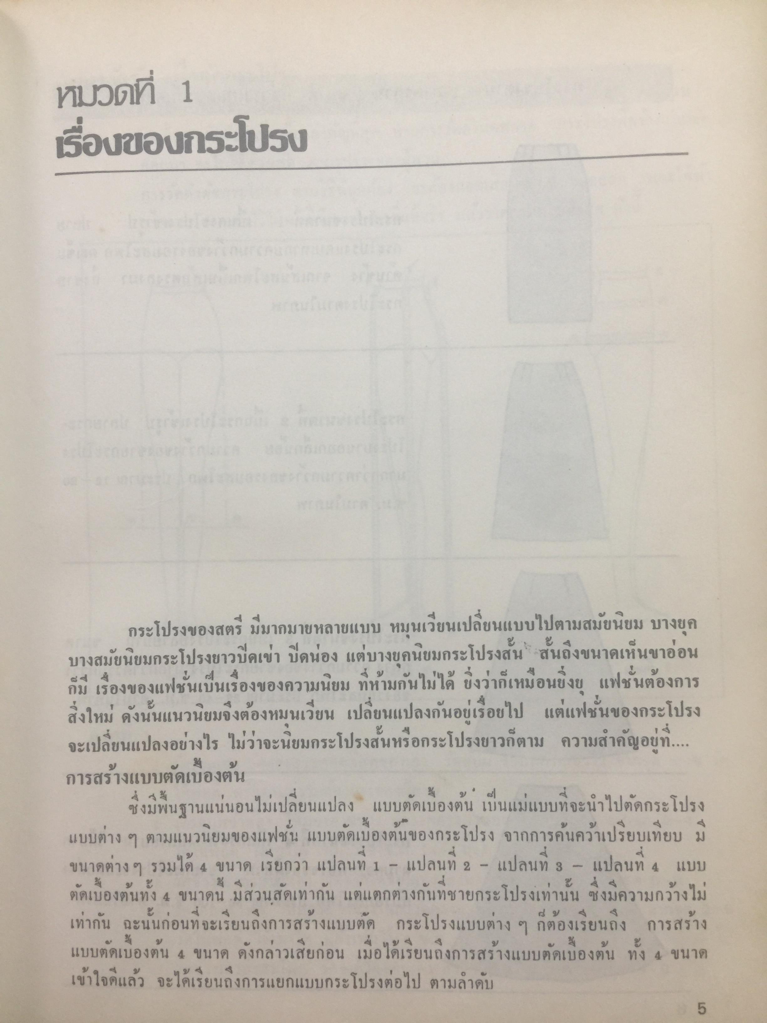 ตำราเรียนตัดเสื้อสตรี ฉบับมาตราฐานสากล เรียบเรียงโดย อาจารย์ เจียรพรรณ โสภโณและคณะ แห่งโรงเรียนสอนตัดเสื้อ เจียรพรรณ 0 กก.
