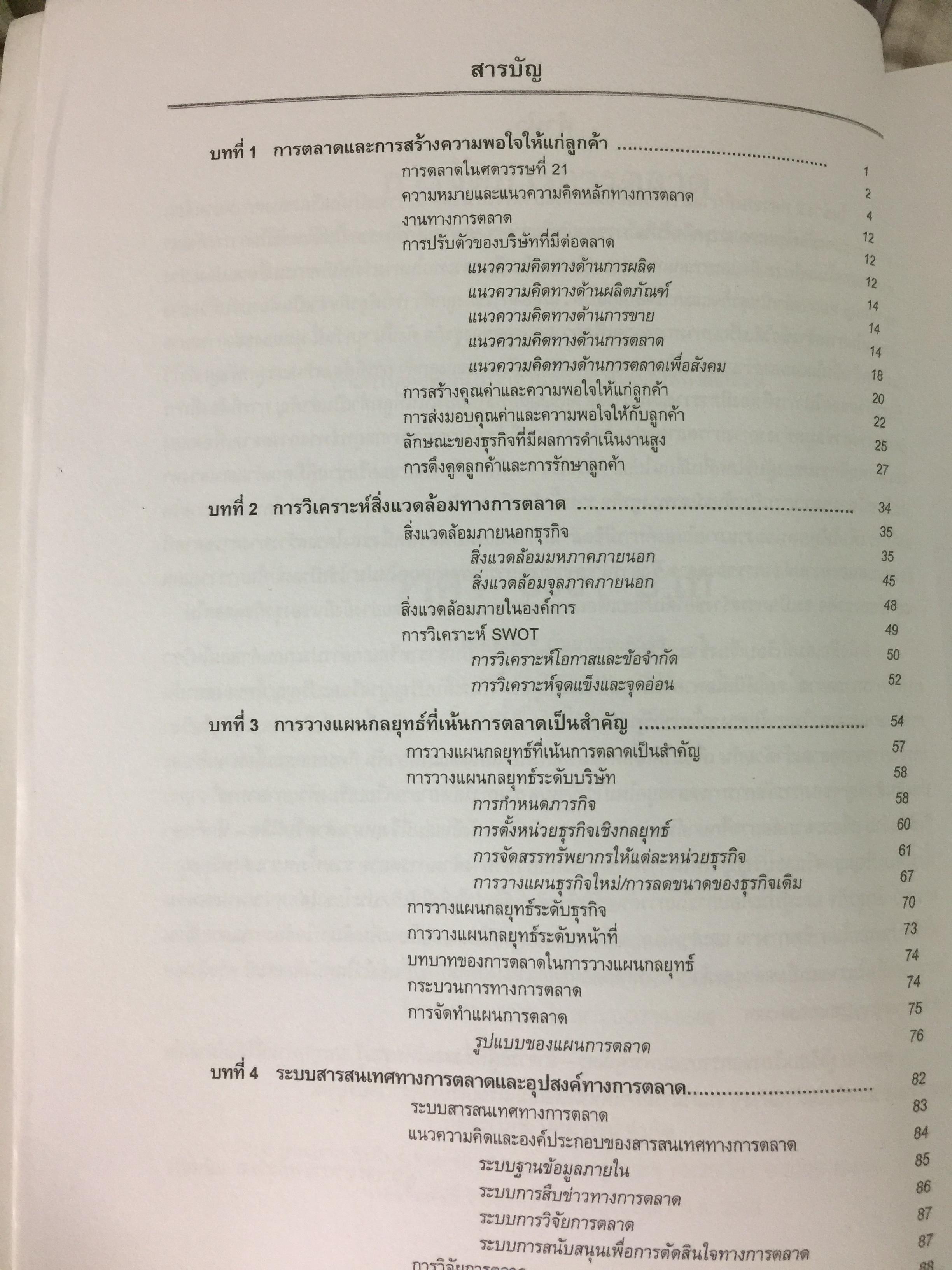 การจัดการการตลาด. MARKETING MANAGEMENT ผู้เขียน ผศ.สุวิมล แม้นจริง 5 กก.