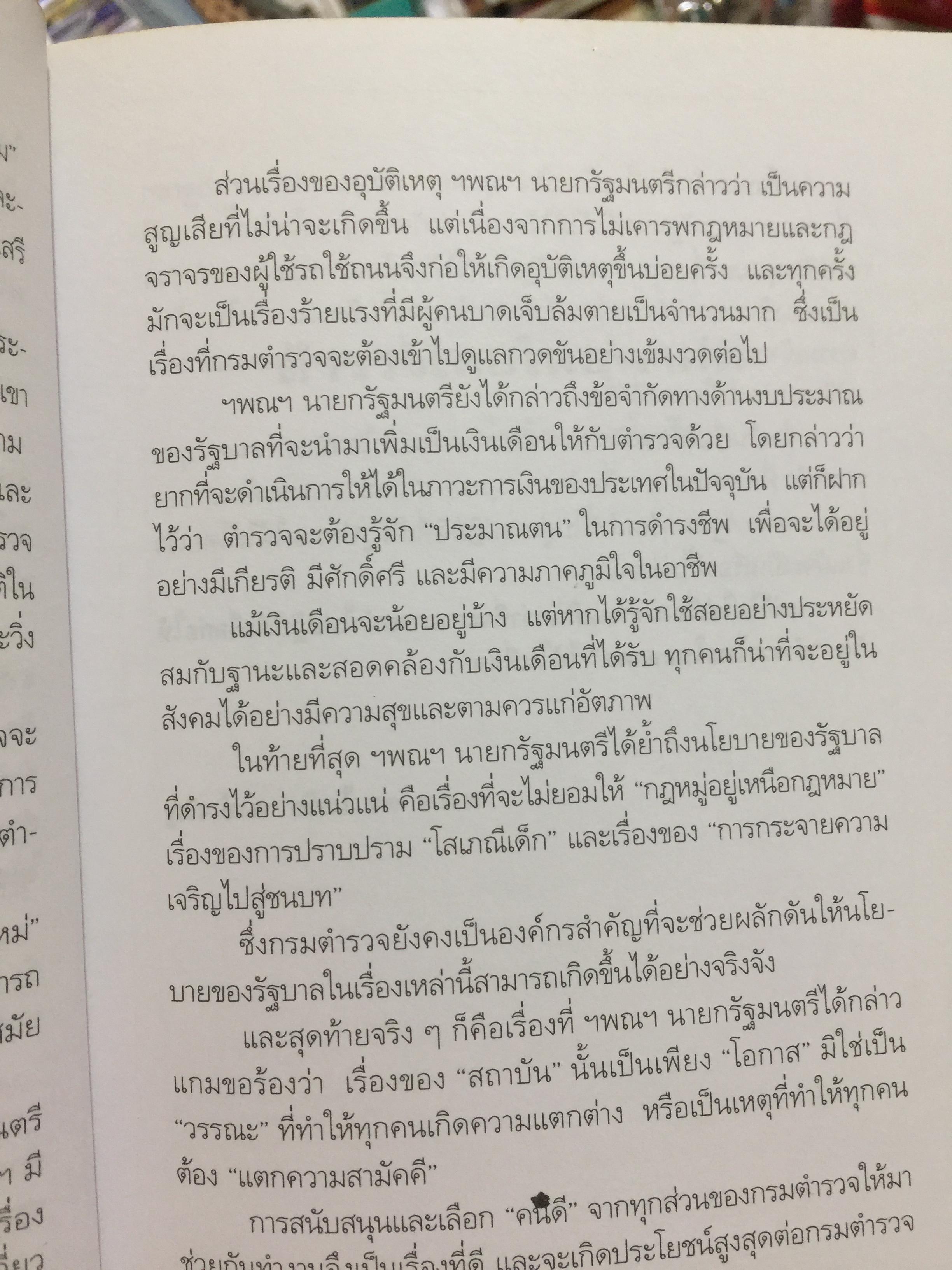 ตำรวจไทยในอนาคต. ตำรวจมองตำรวจเพื่อพัฒนาตำรวจ. ผู้เขียน พ.ต.อ,ไพรัช พงษ์เจริญ 1,500 กรัม