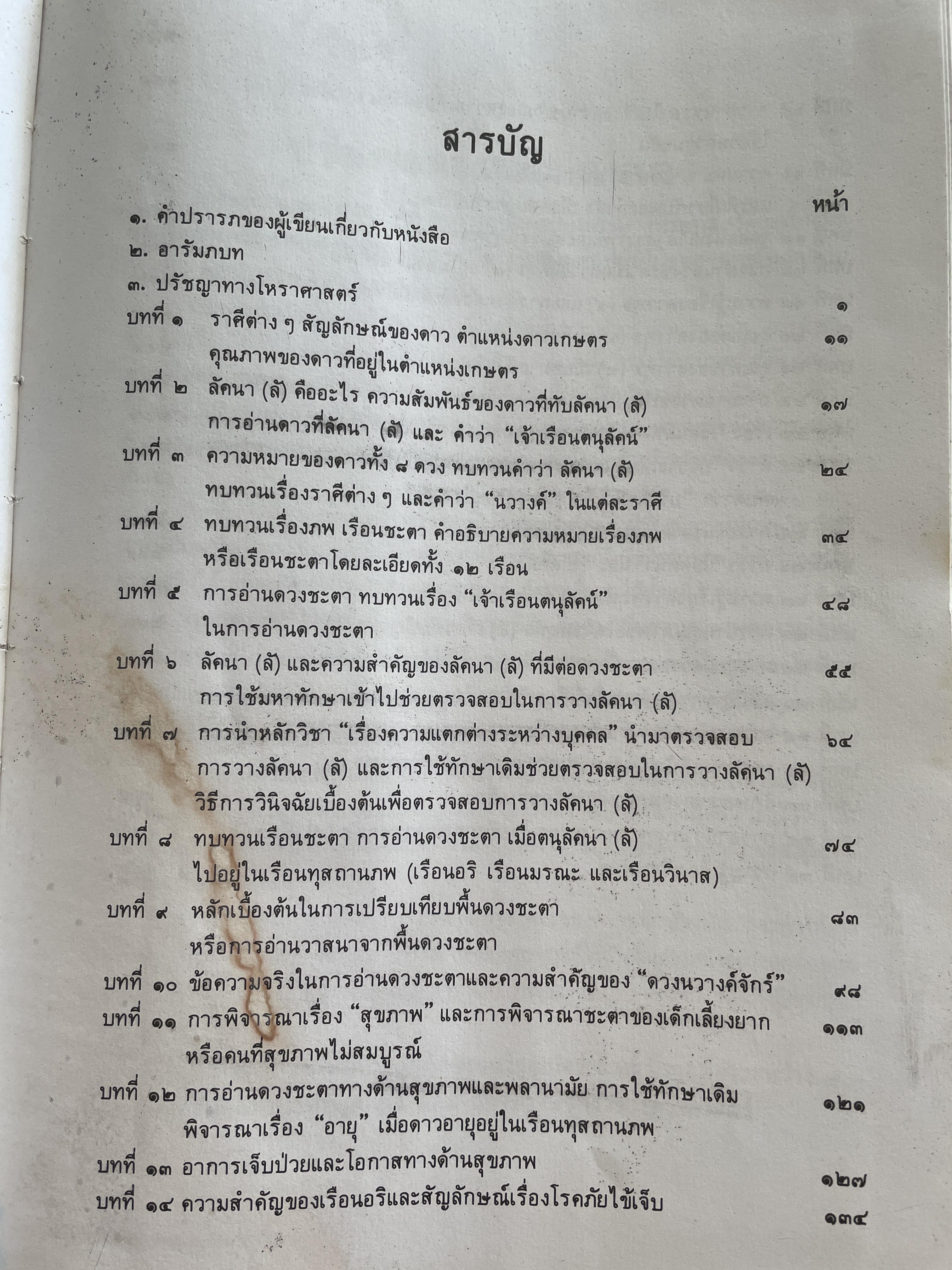 โหราศาสตร์เล่ม 1-2 รวม 2 เล่ม เรียนด้วยตนเอง โดย อาจารย์บุศรินทร์ ปัทมาคม เป็นหนังสือมือสอง สภาพพอใข้ได้ 6 กก.