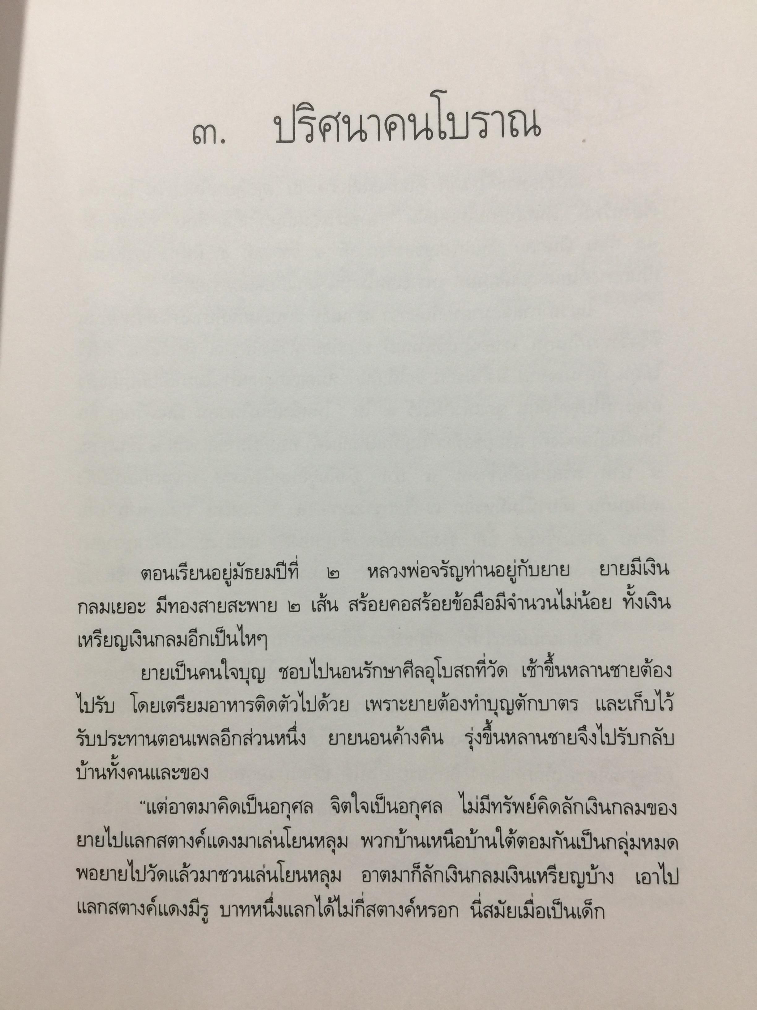 หลวงพ่อจรัญ ฐิตธมฺโม. ชีวิตการงาน หลักธรรม. ผู้จัดทำ สำนักพิมพ์ธรรมสภา 0 กก.