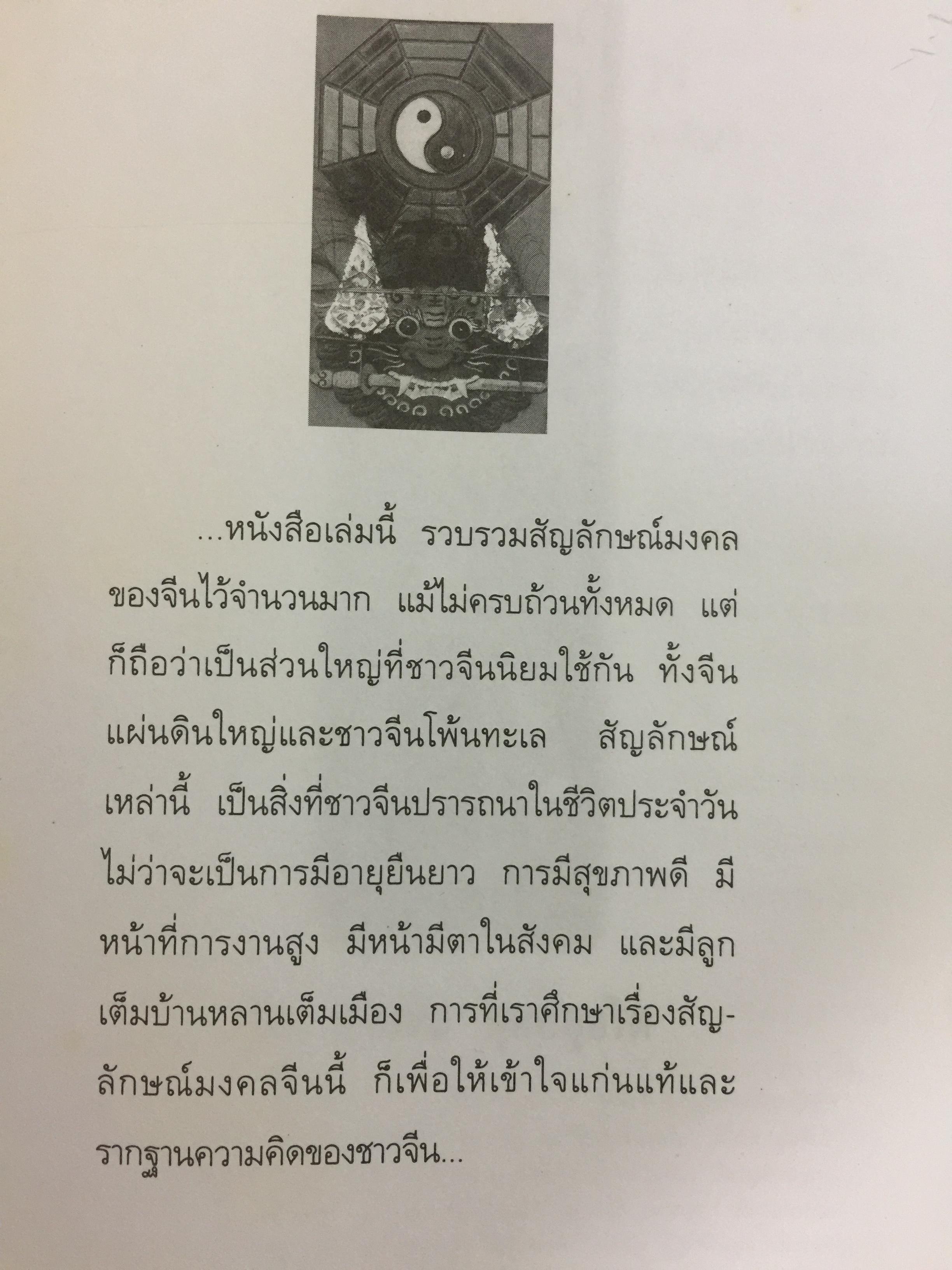สัญลักษณ์มงคลจีน. สืบสานจิต-วิญญาณบรรพชน ความเชื่อ วิถีชีวิต อารยธรรมเก่าแก่ที่หล่อหลอมถ่ายทอดเป็นมรดกอันเป็นมงคลแก่ลูกหลานของบรรพชนจีน. ผู้เรียบเรียง ธวัชชัย ดุลยสุจริต 0 กก.