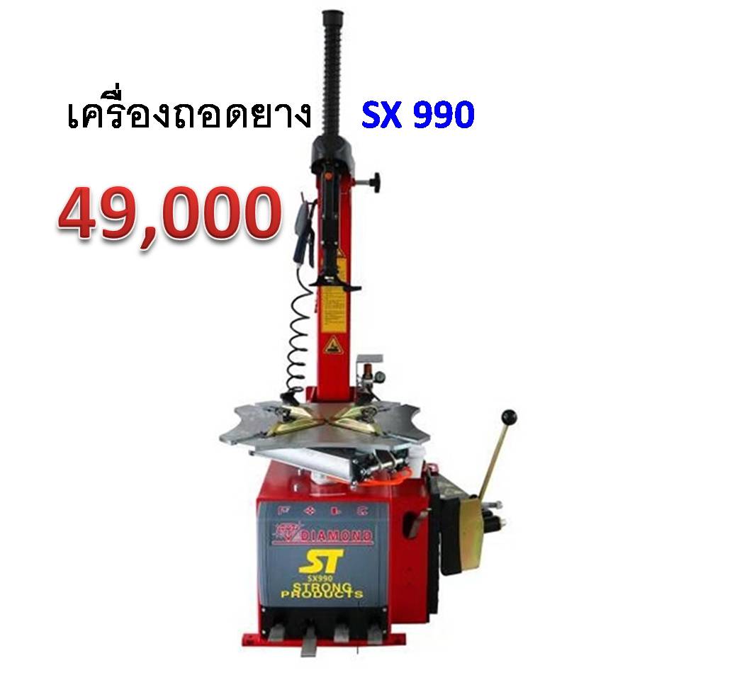 เครื่องถอดยาง SX-990